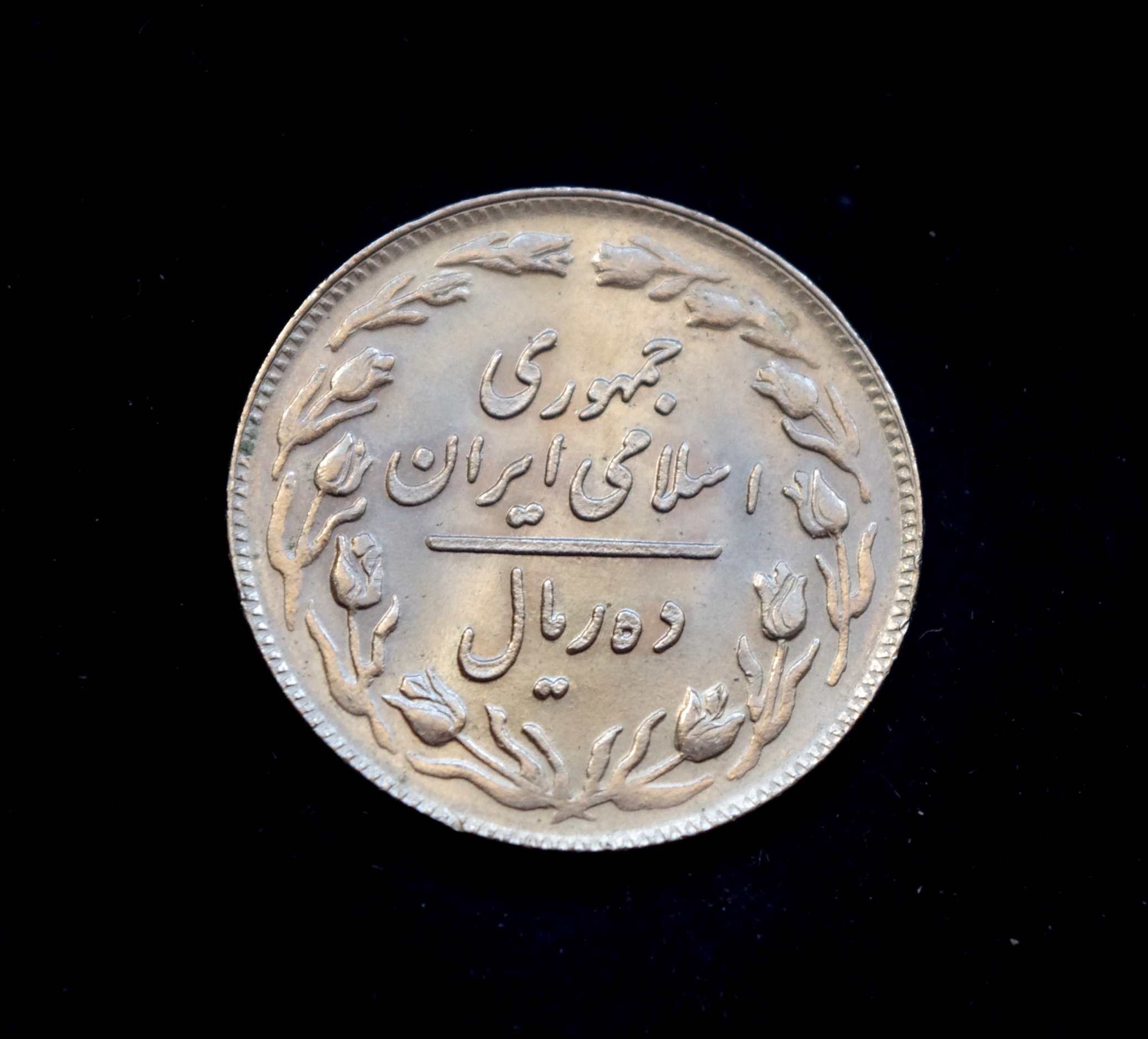 Irano 10 rialų moneta