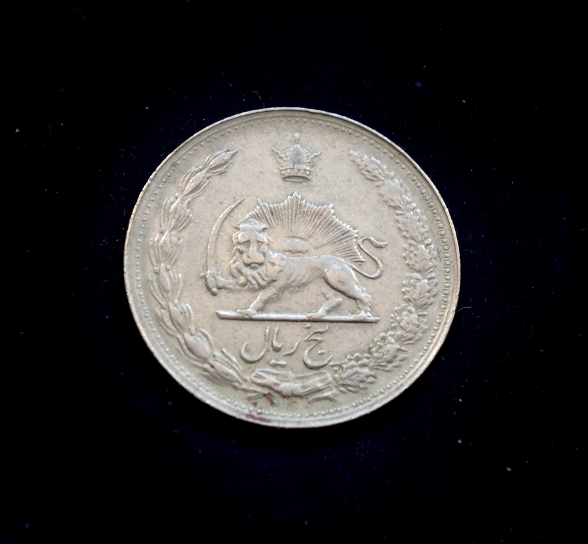 Irano 5 rialų moneta