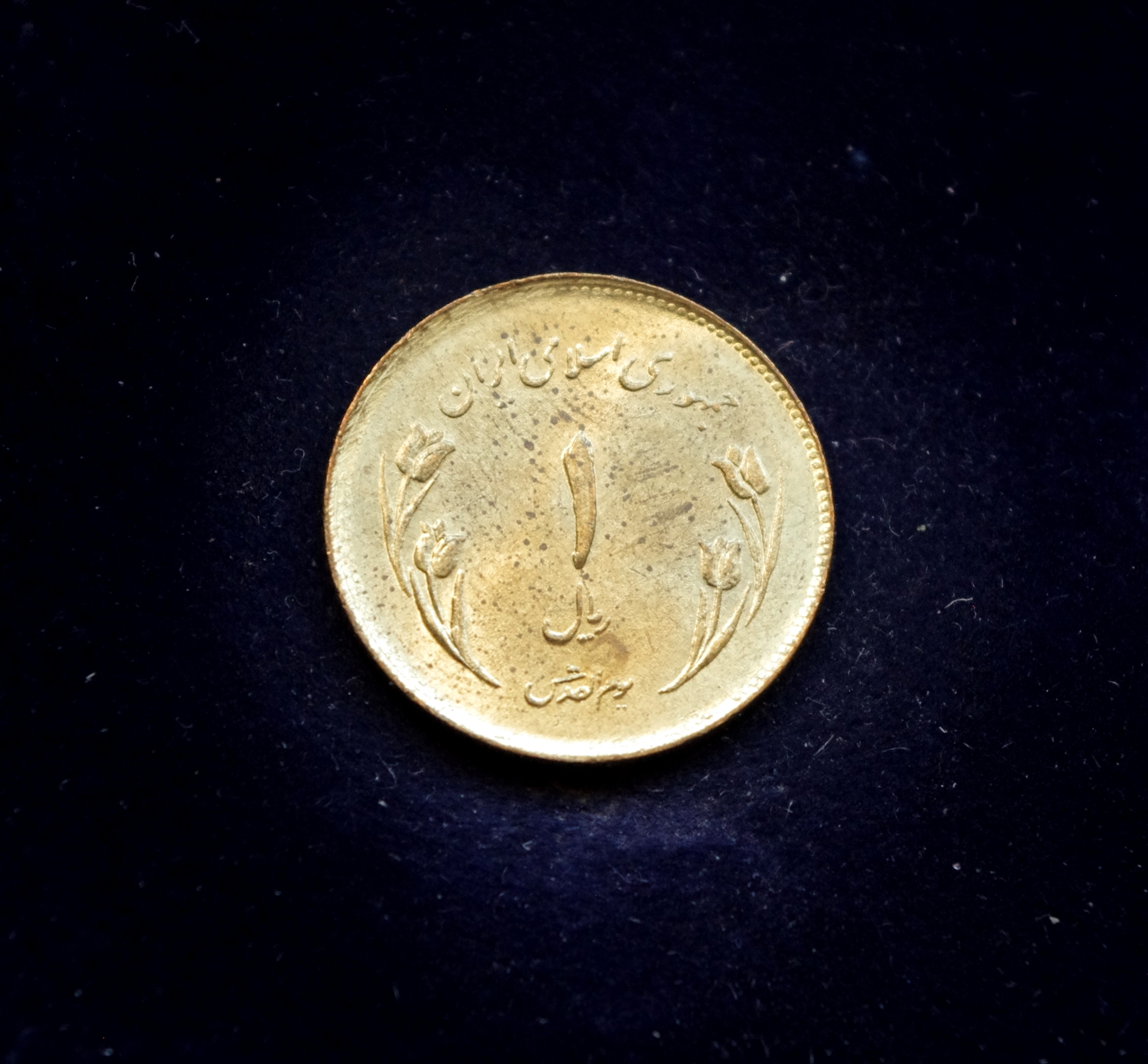 Irano 1 rialo proginė moneta: Pasaulinė Jeruzalės diena