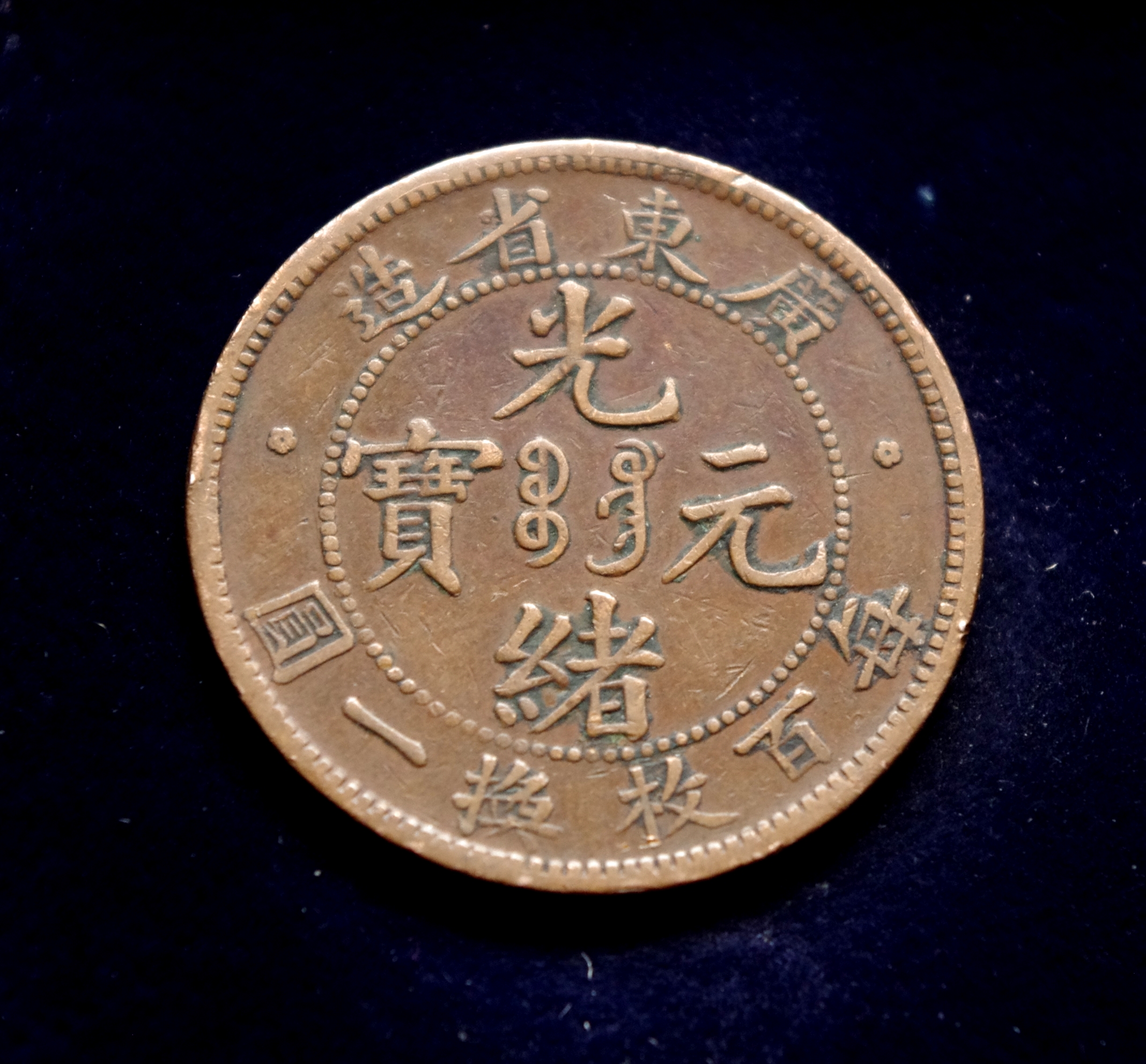 Kinijos Imperijos 10 kašų moneta