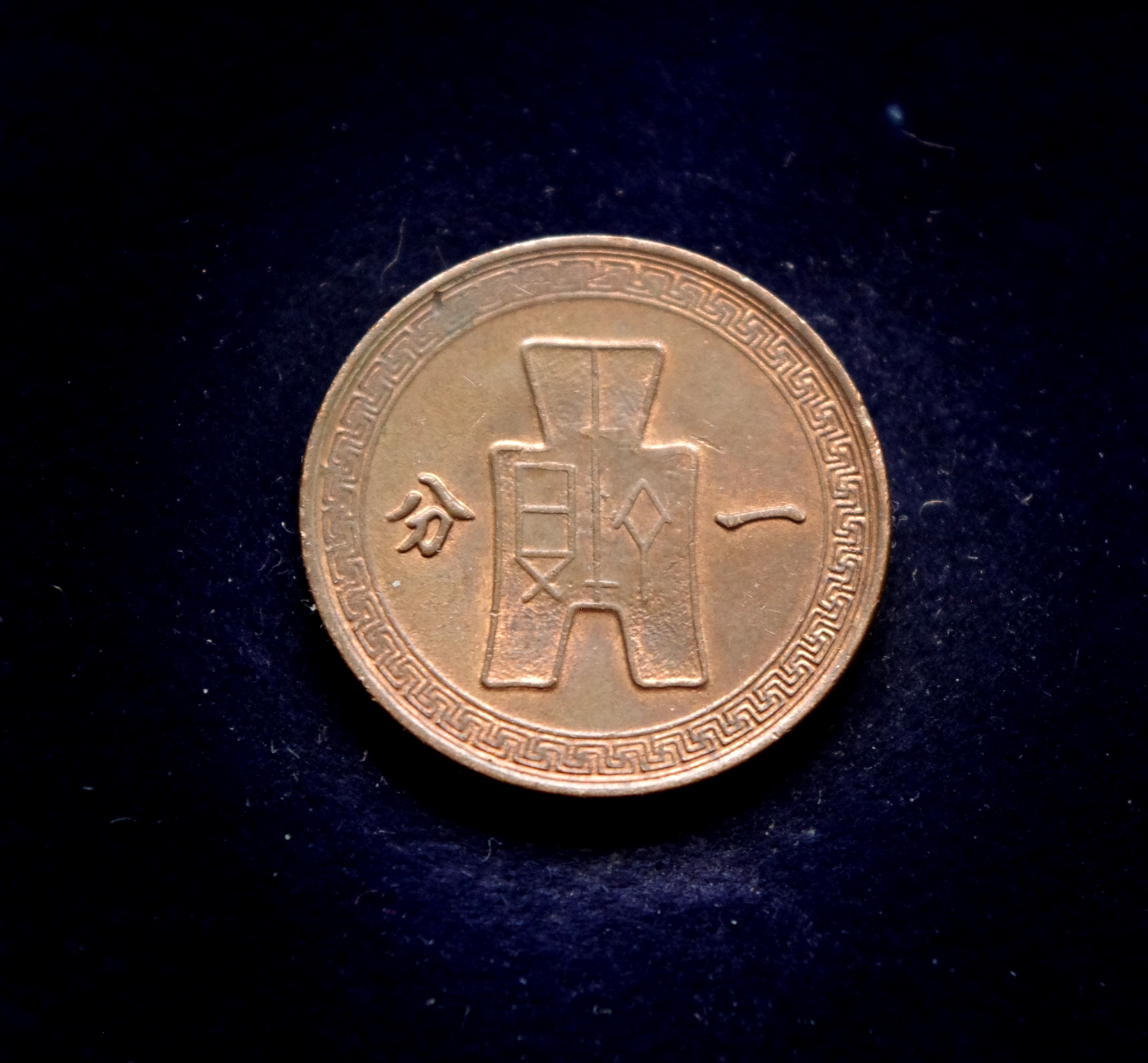 Kinijos 1 feno moneta