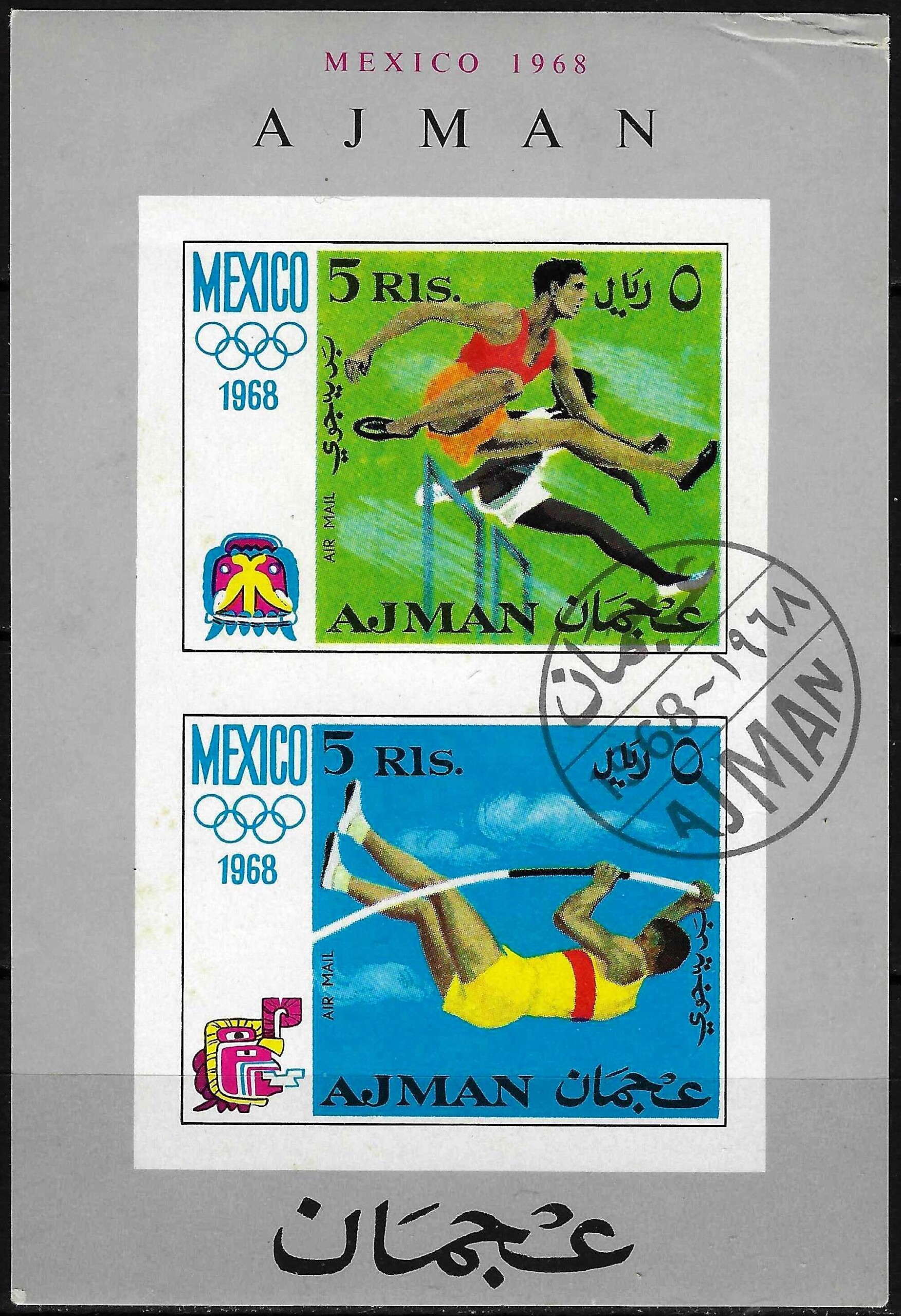 pašto ženklo blokas, JAE, Ajman, Meksikos olimpinės žaidynės