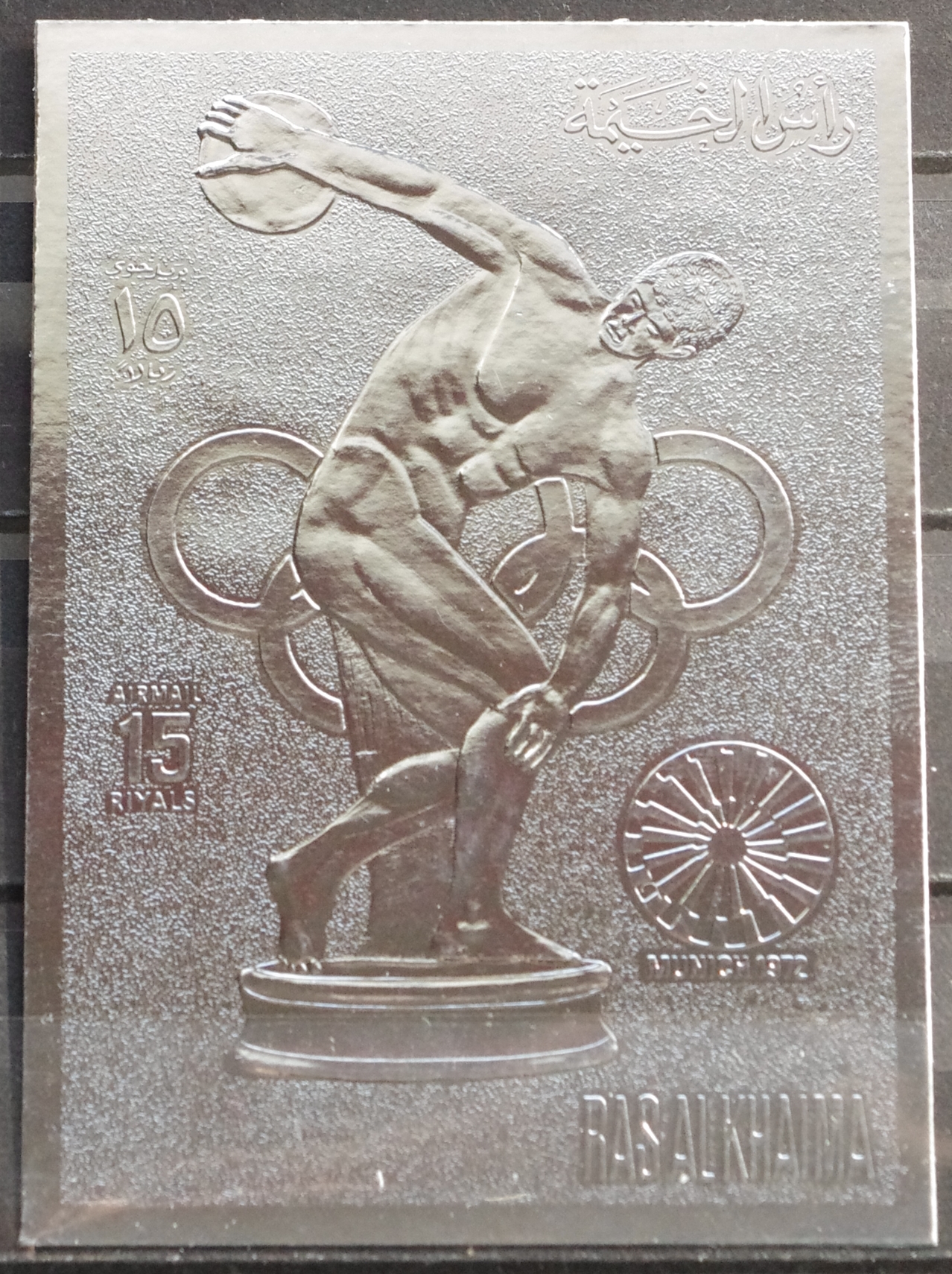 Pašto ženklas, JAE, Ras Al Khaima, 1972 m. Olimpinės žaidynės