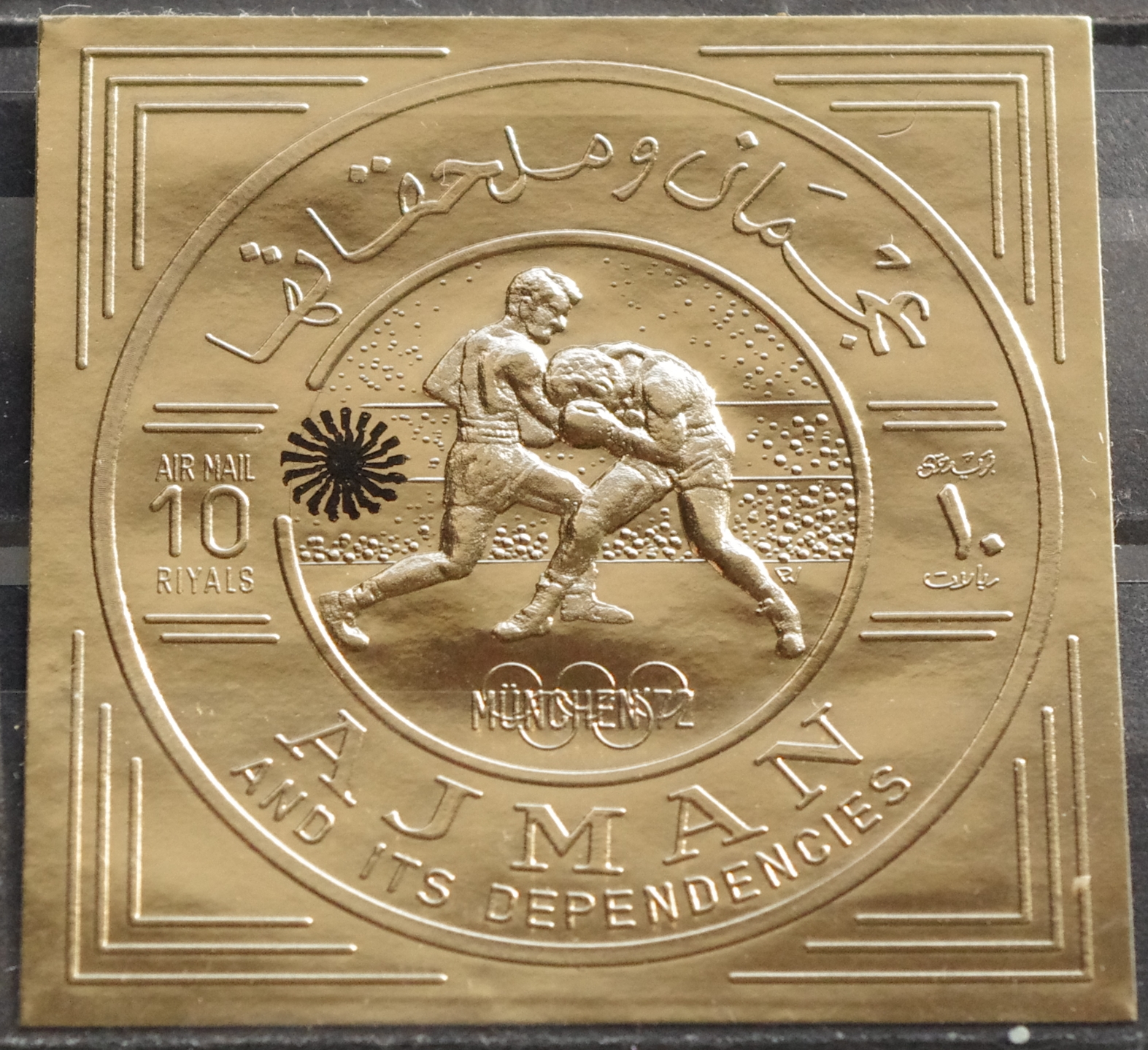 Pašto ženklas, JAE, Ajman, 1972 m. Olimpinės žaidynės