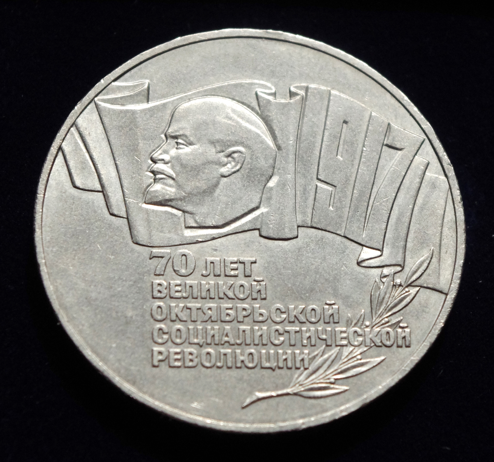 proginė moneta, 5 rubliai, Sovietų Sąjunga. Revoliucijos 70-ies metų sukaktis