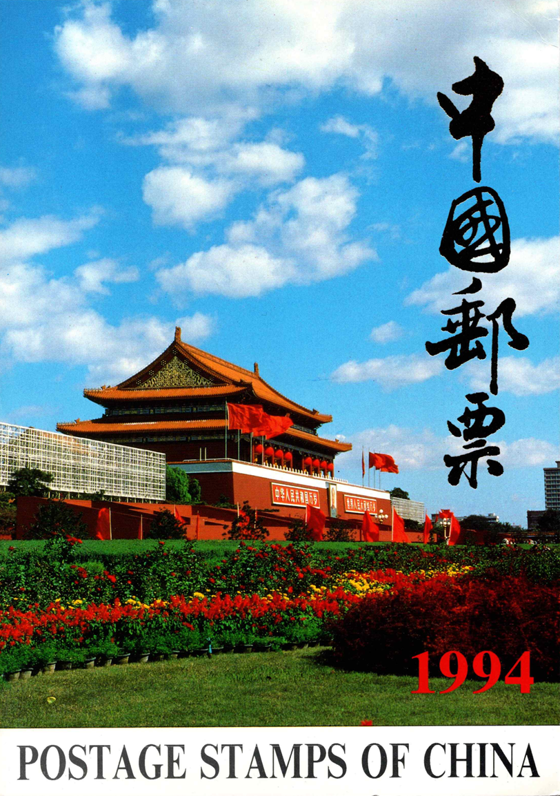 Pilna 1994 m. Kinijos pašto ženklų kolekcija originaliame buklete