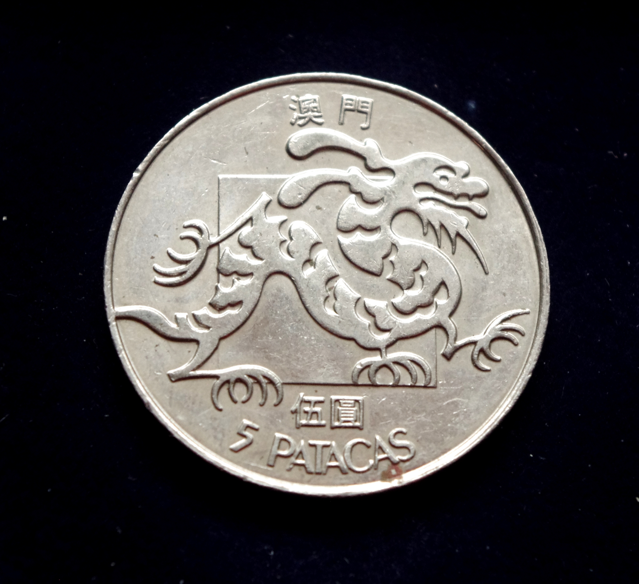Portugalijos Makao 5 patakų moneta. Drakonas