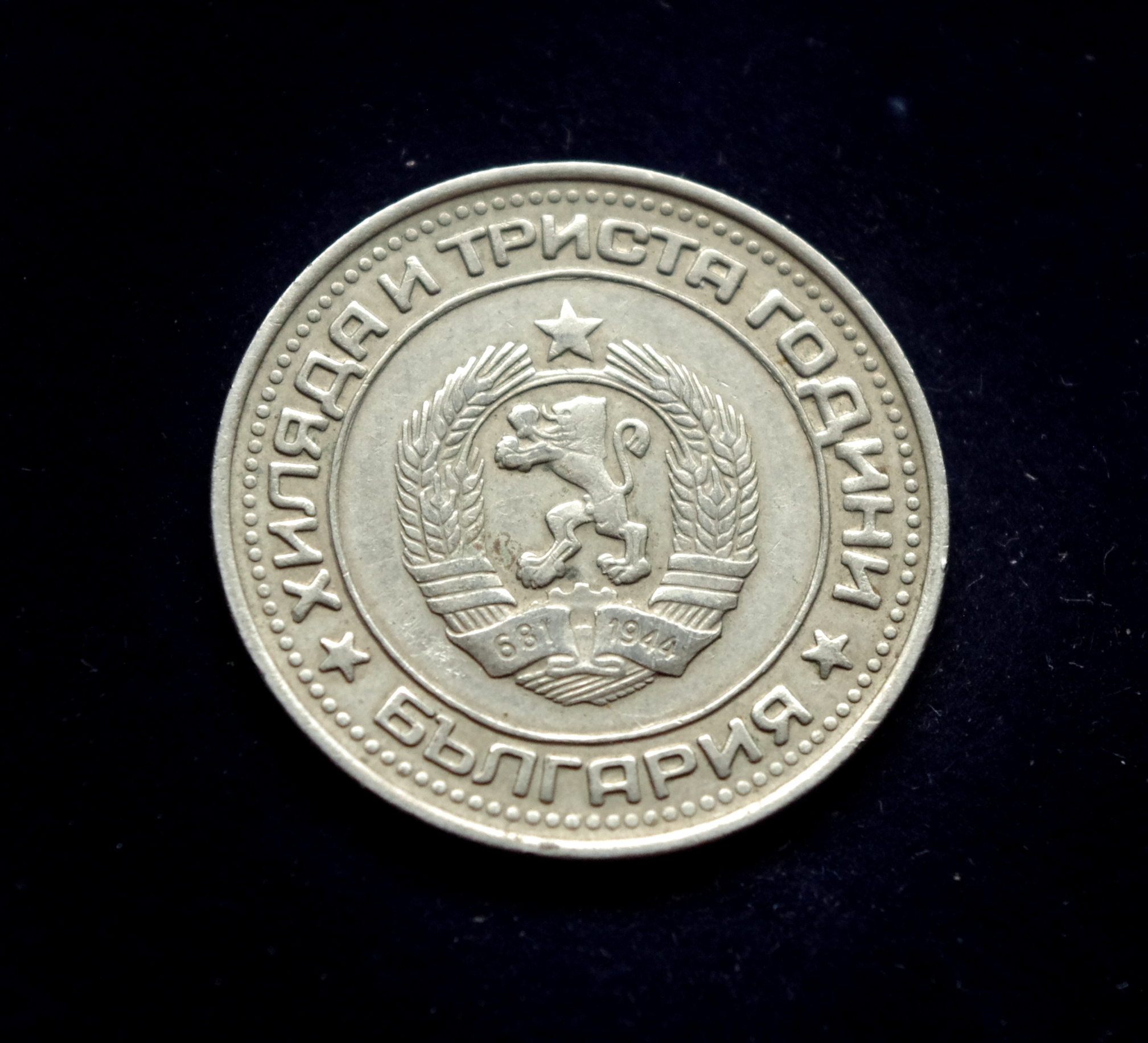 Bulgarijos 1 levo proginė moneta. Bulgarijos 1300-osios metinės