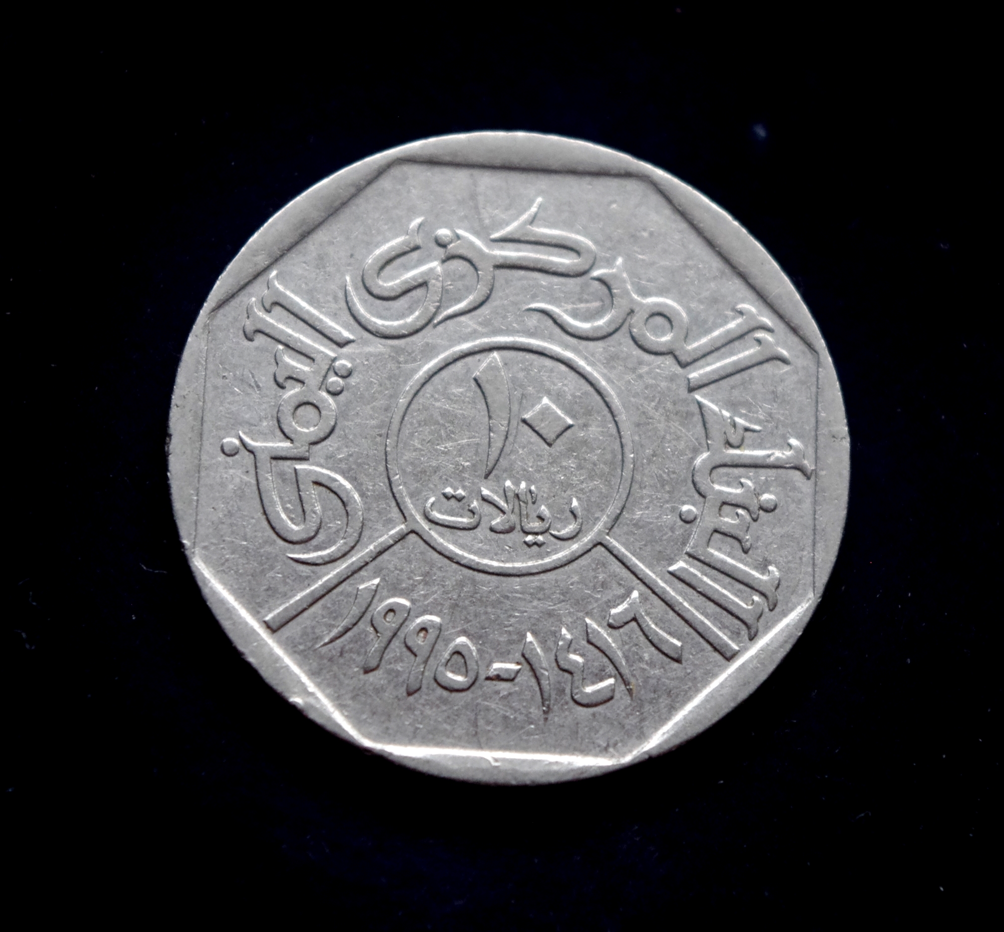 Jemeno 10 rialų moneta