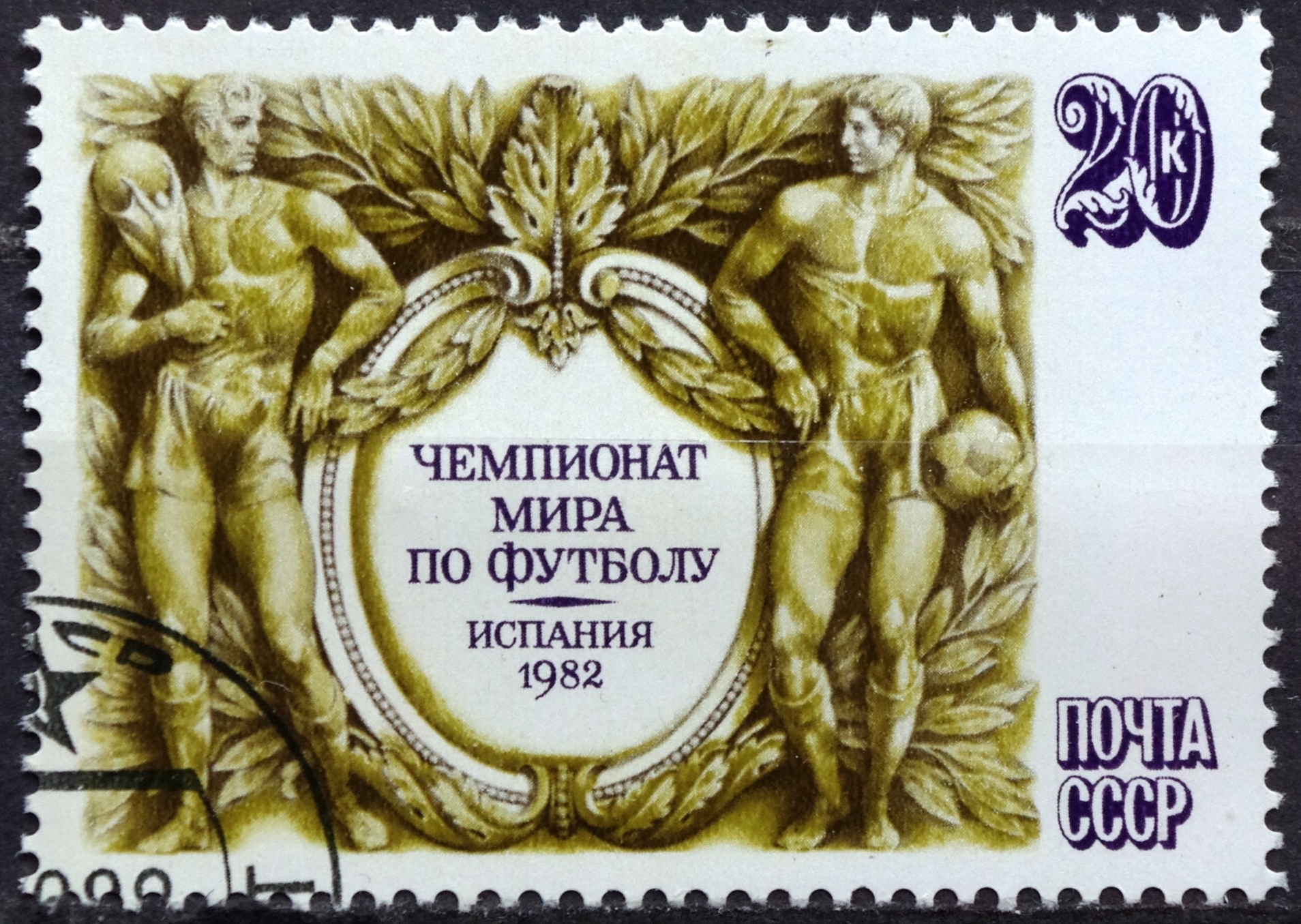 Sovietų sąjungos pašto ženklas. 1982m Pasaulio futbolo čempionatas Ispanijoje