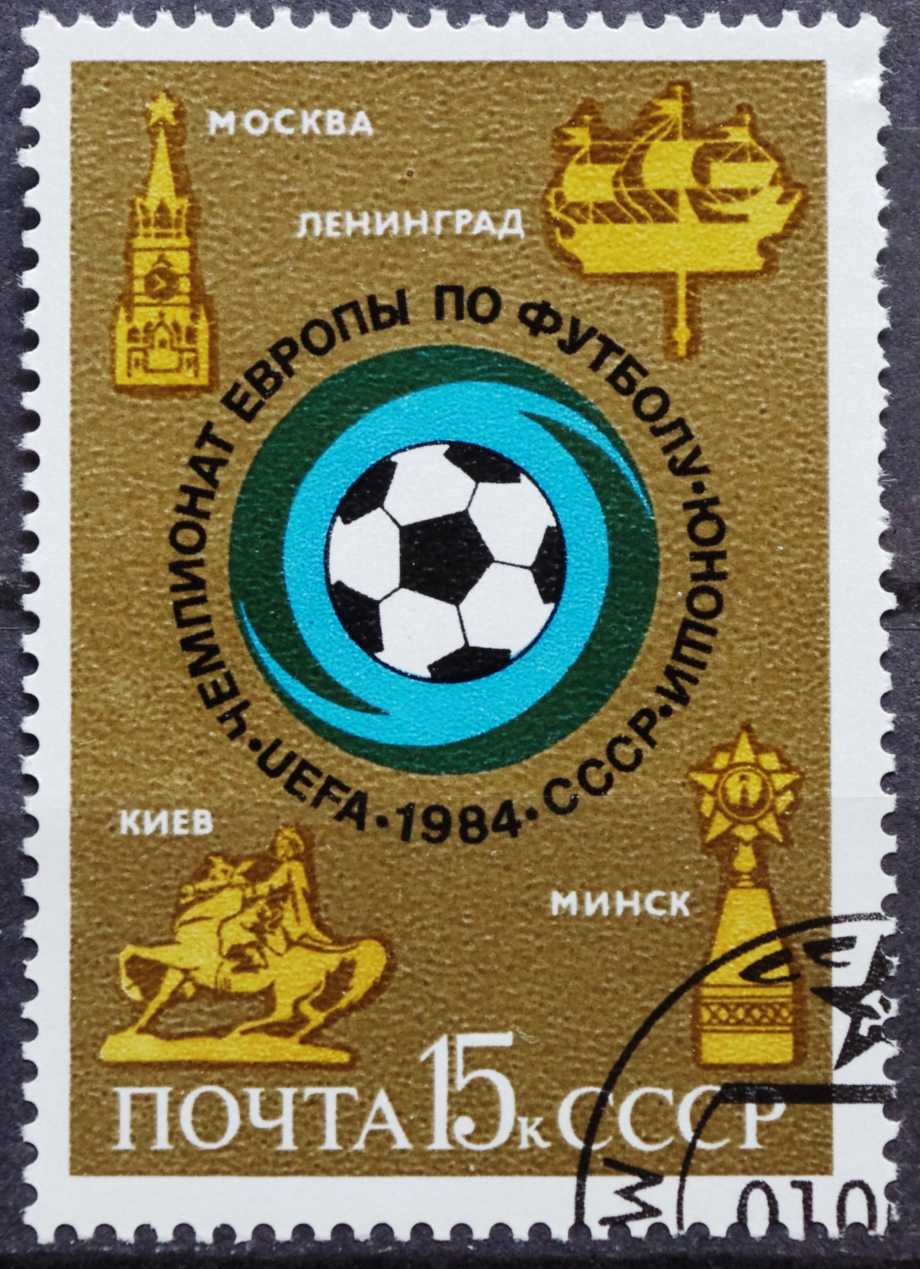 Sovietų sąjungos pašto ženklas. Europos jaunių futbolo čempionatas