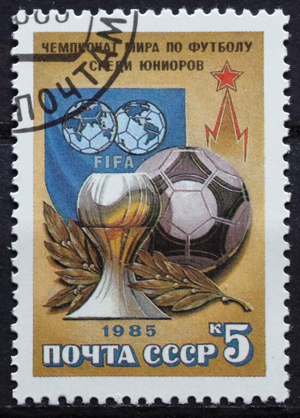 Sovietų sąjungos pašto ženklas. Europos jaunių futbolo čempionatas Maskvoje