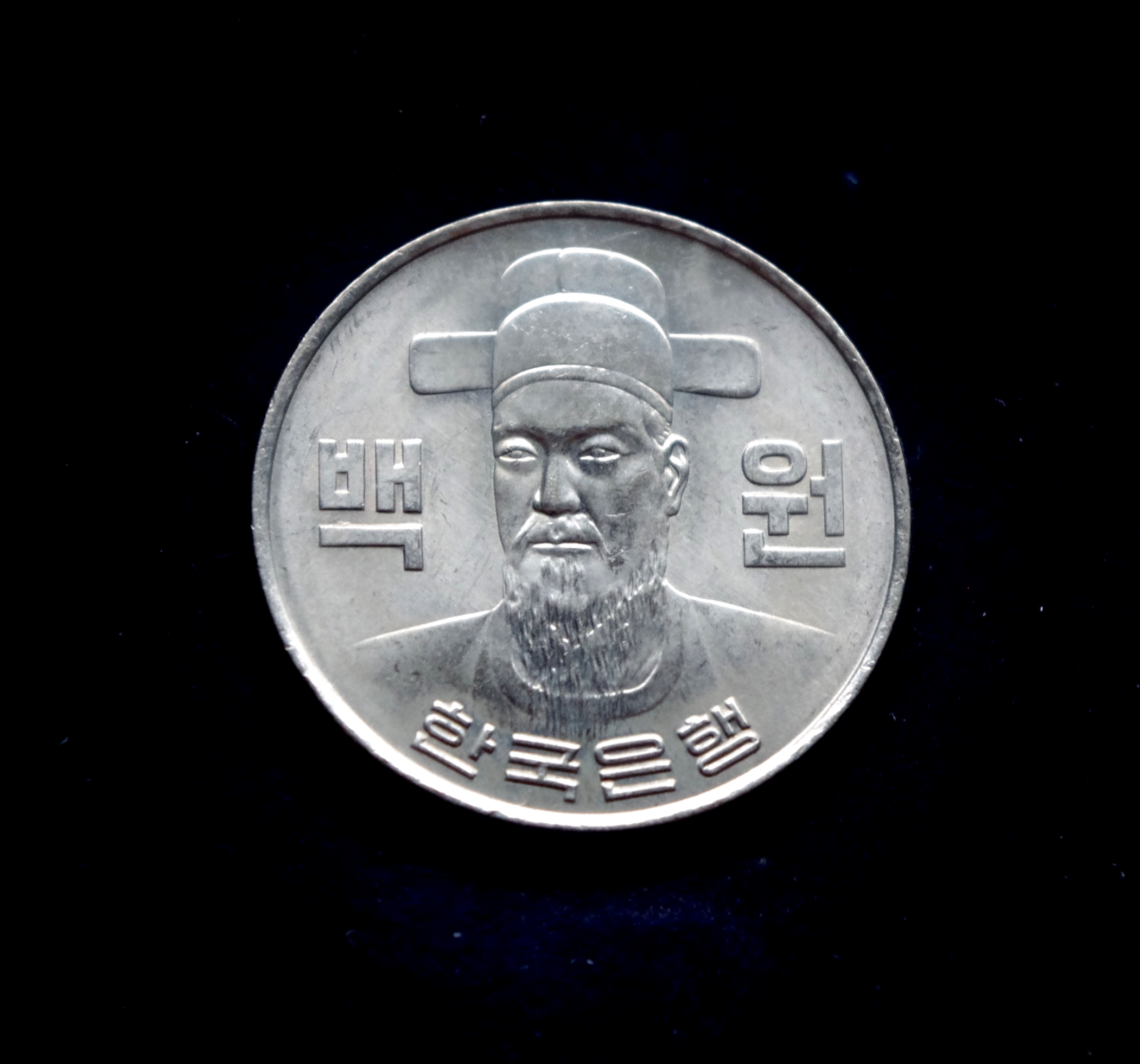 Pietų Korėjos 100 vonų moneta. Yi Sun-sin - Korėjos admirolas