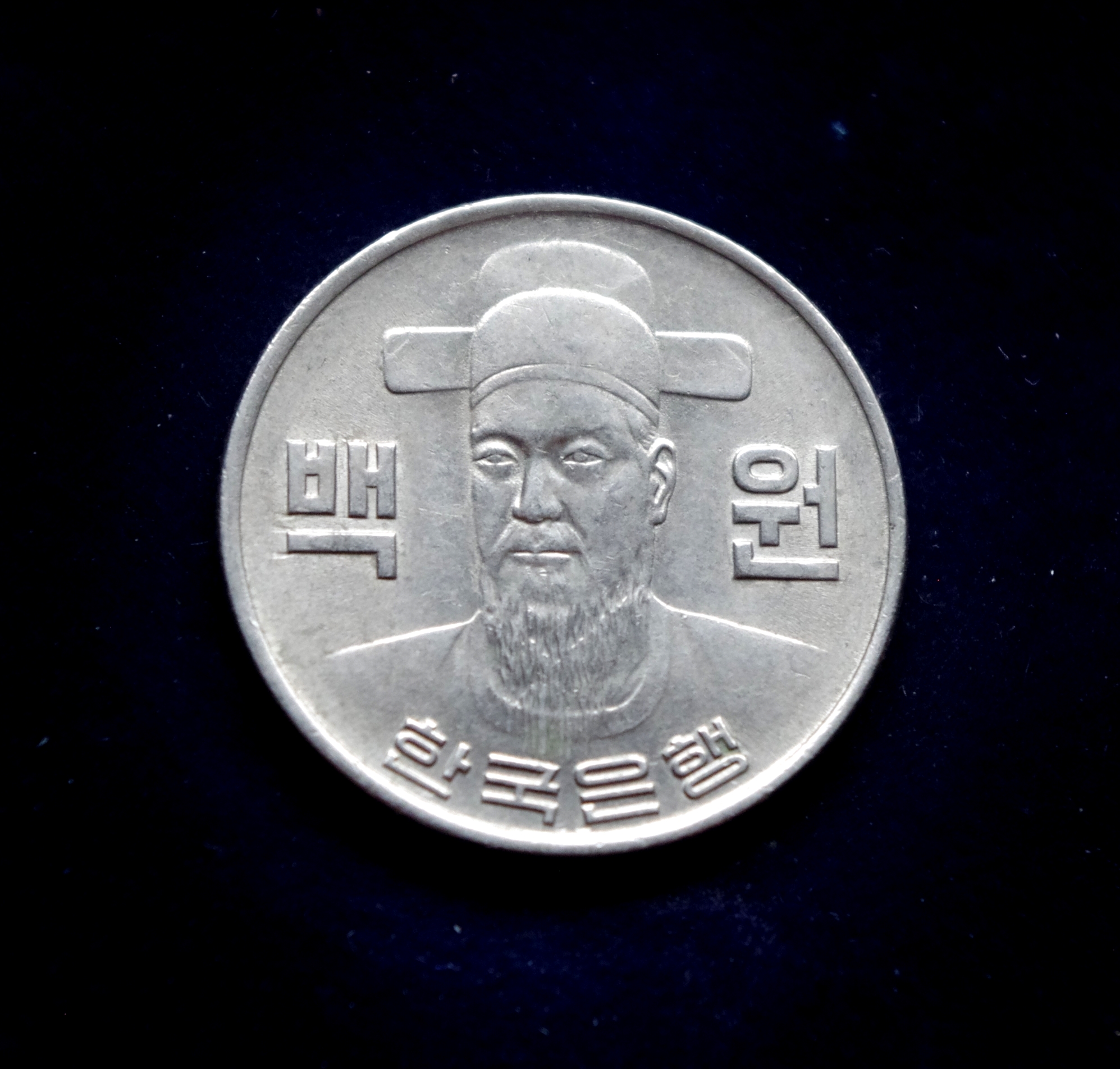 Pietų Korėjos 100 vonų moneta. Yi Sun-Sin - Korėjos admirolas