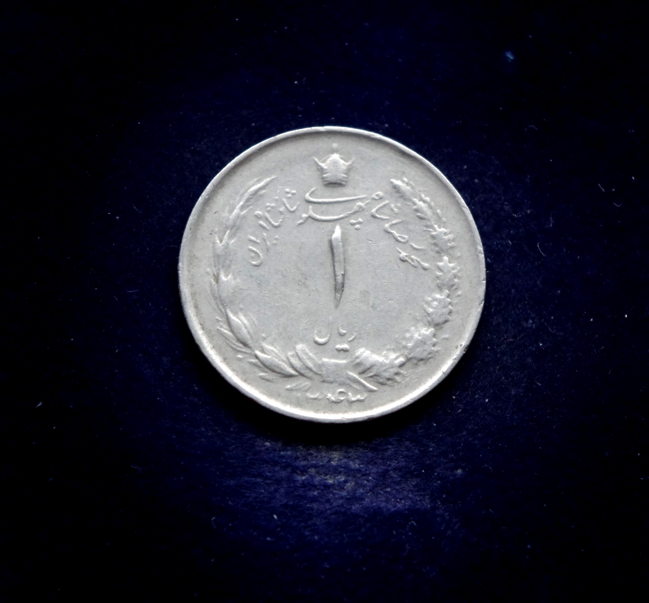 Irano 1 rialo moneta