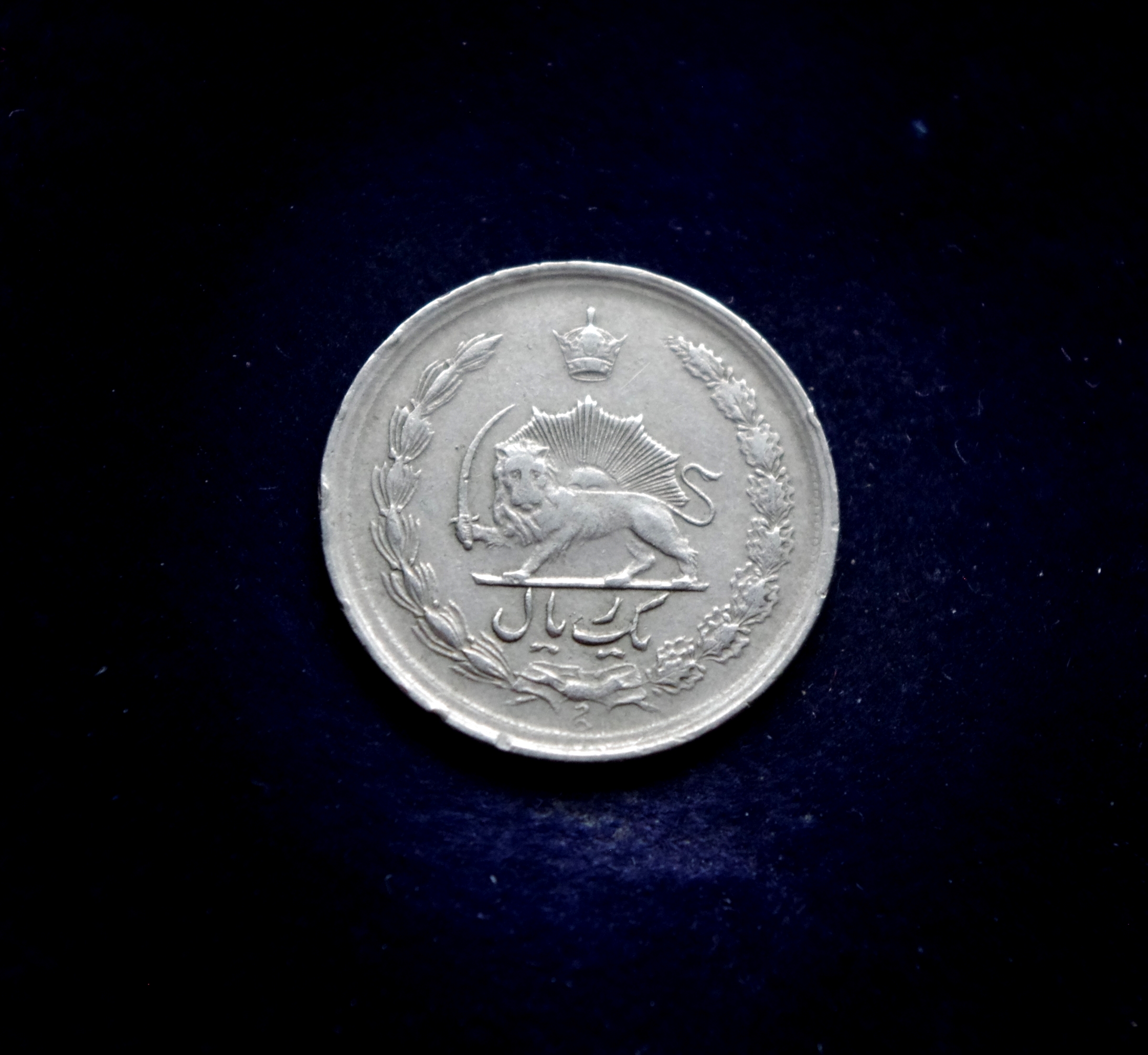 Irano 1 rialo moneta