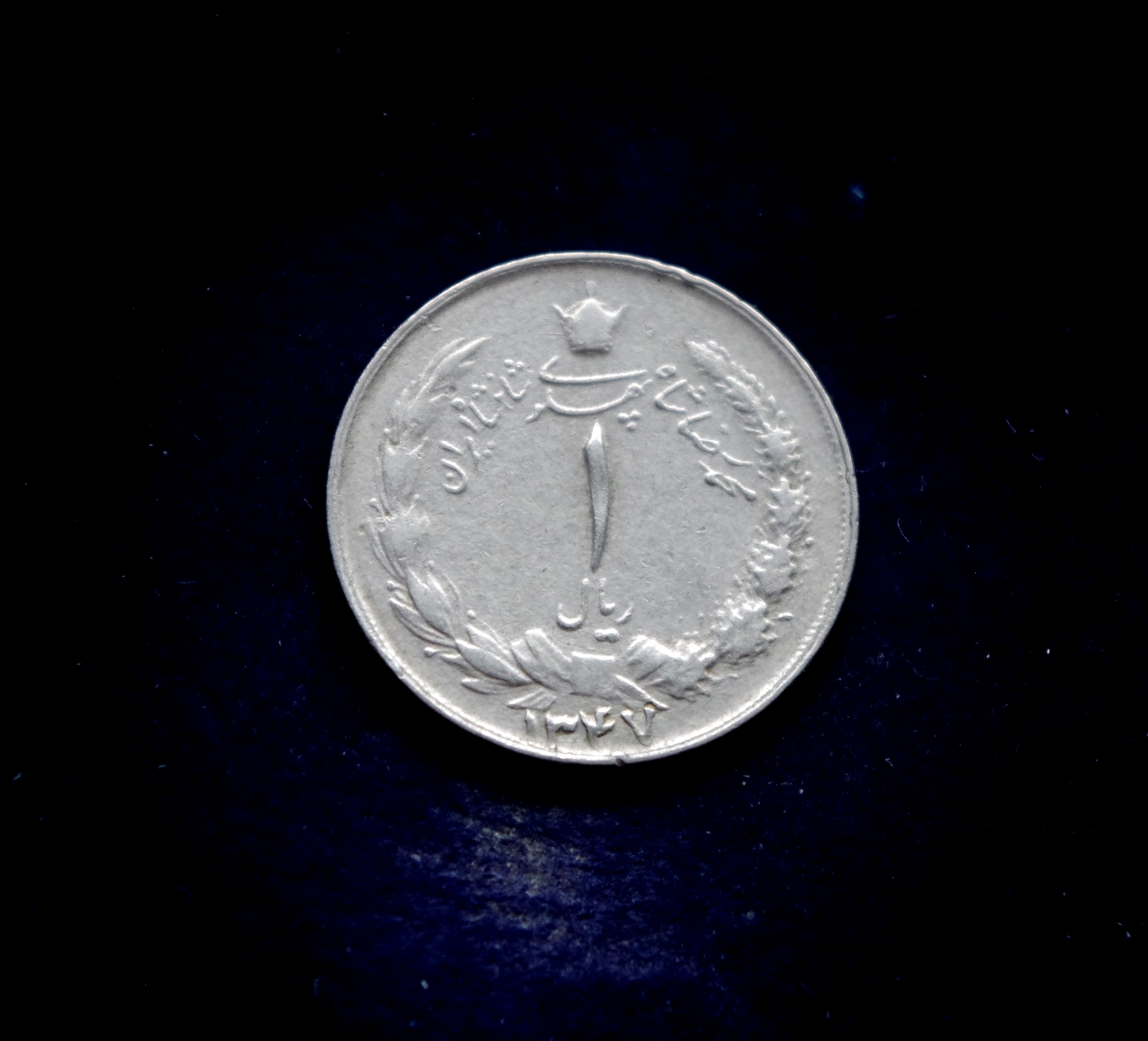 Irano 1 rialo moneta