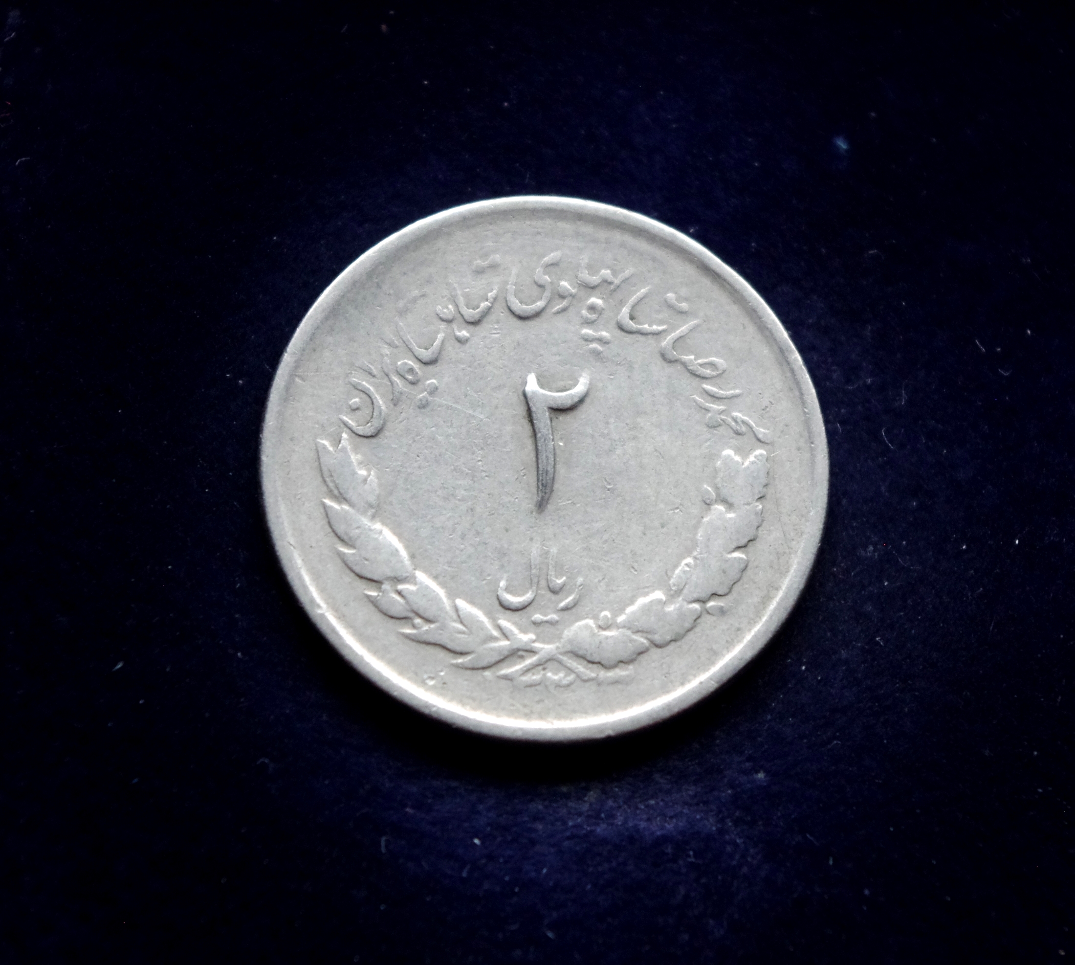 Irano 2 rialų moneta