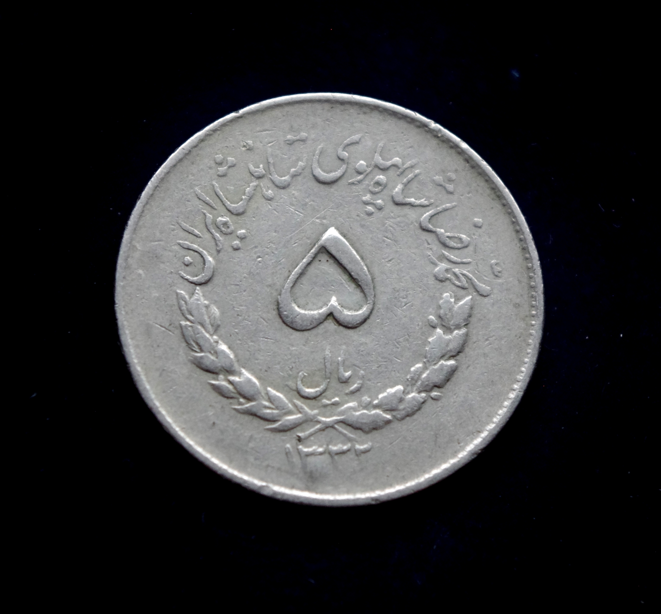 Irano 5 rialų moneta