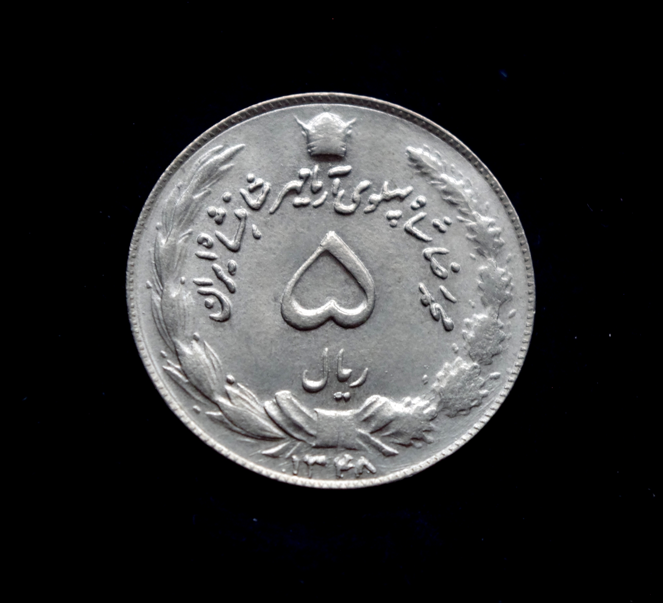 Irano 5 rialų moneta