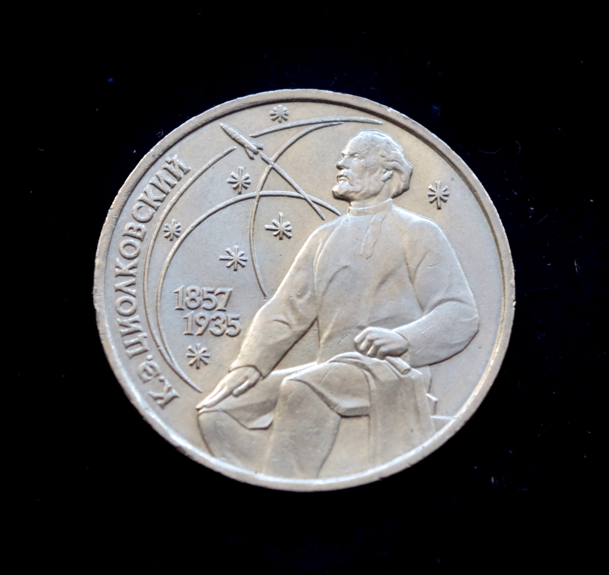 Sovietų Sąjungos 1 rublio moneta. Konstantino Ciolkovskio 130-osios gimimo metinės