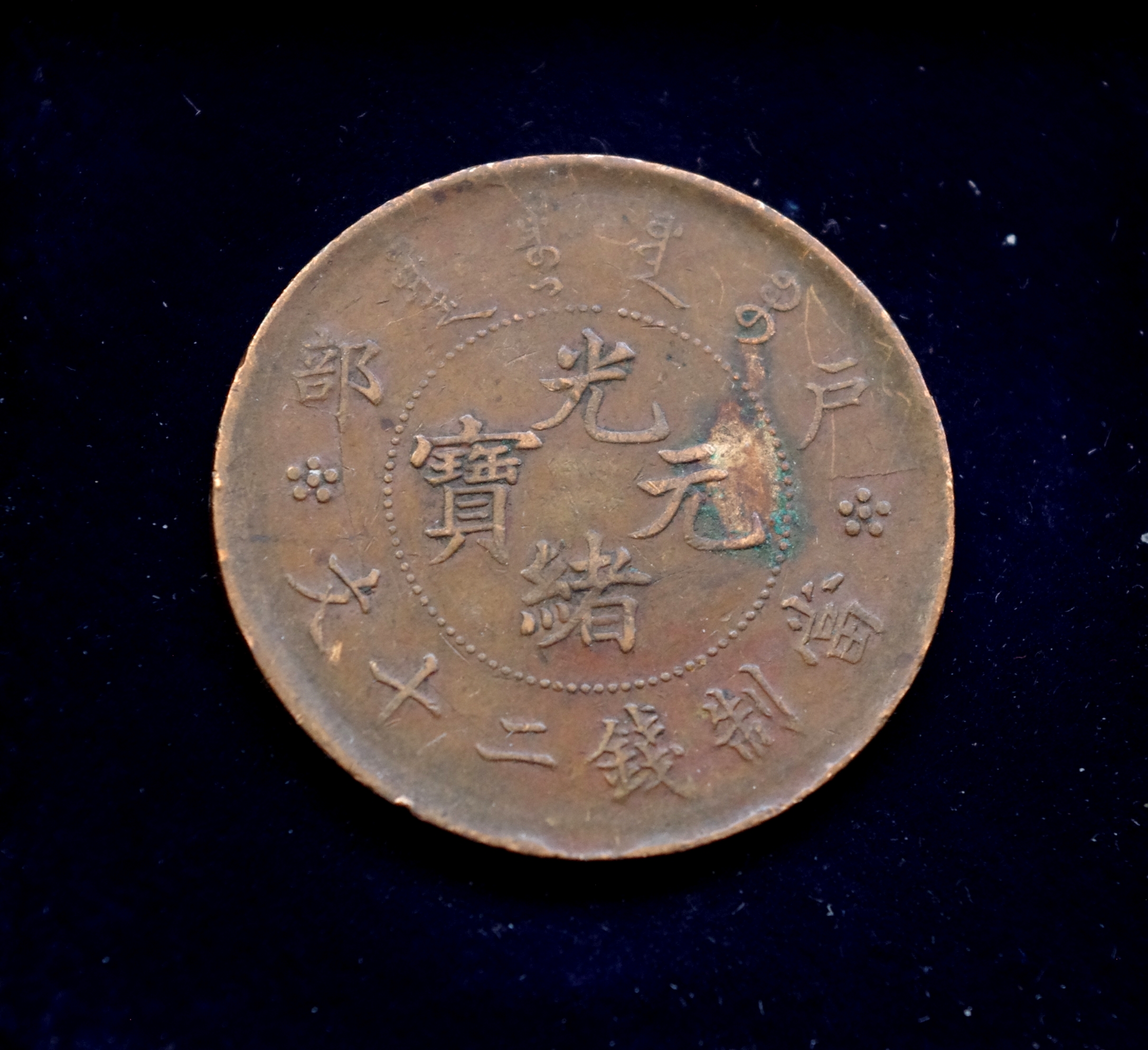 Kinijos Imperijos 20 kašų moneta