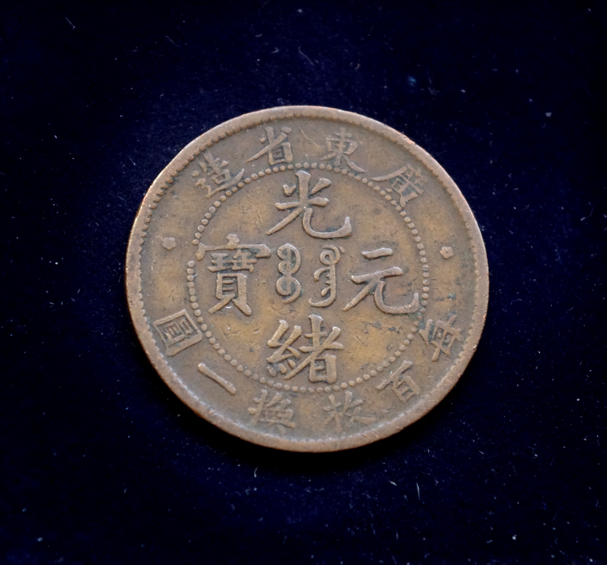 Kinijos Imperijos 10 kašų moneta