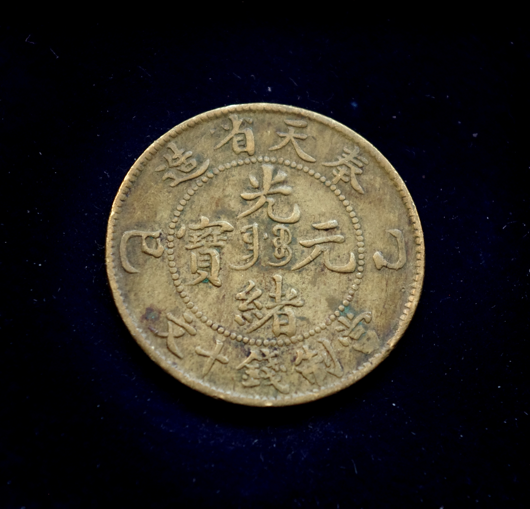 Kinijos Imperijos 10 kašų moneta