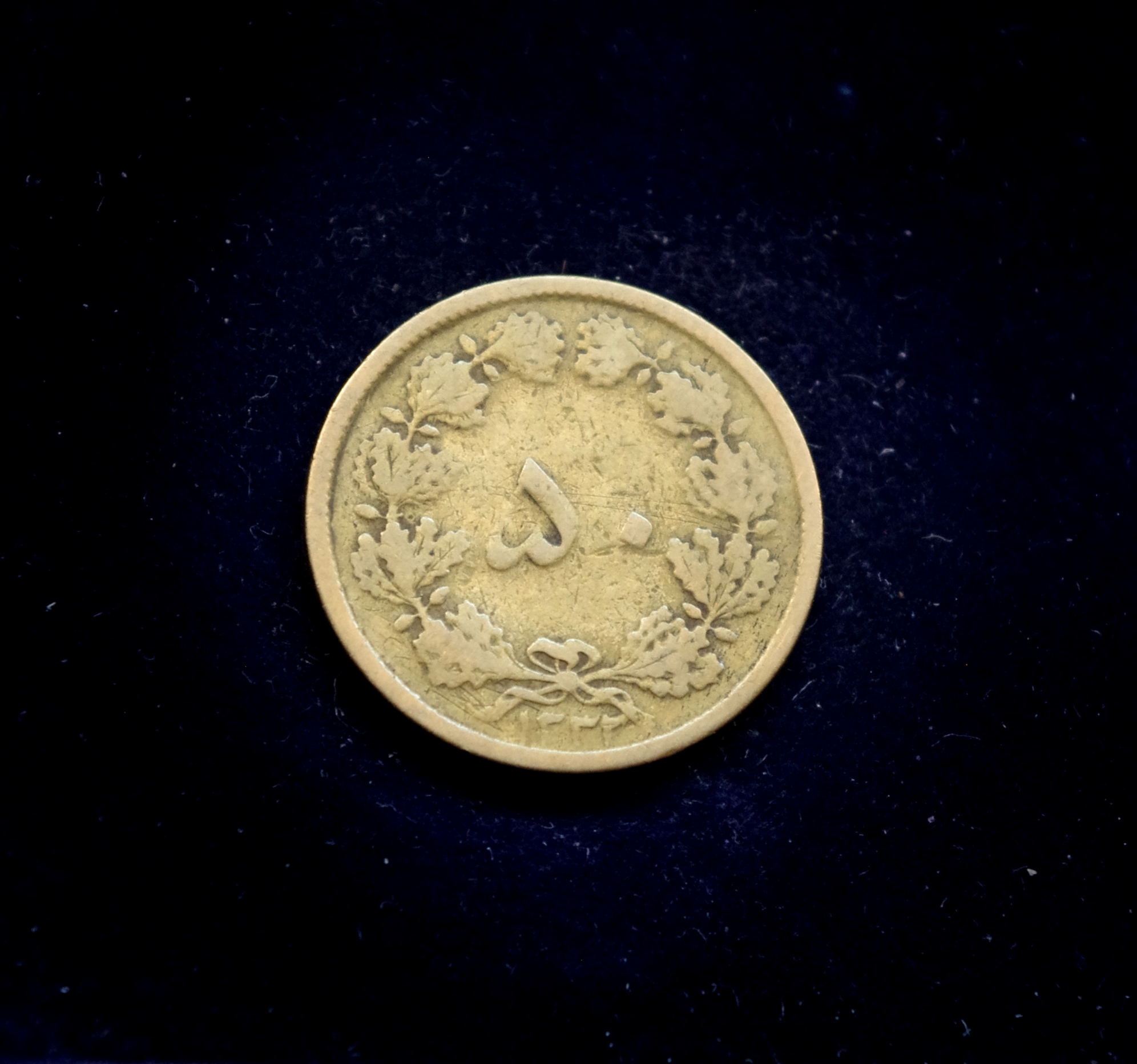 Irano 50 dinarų moneta