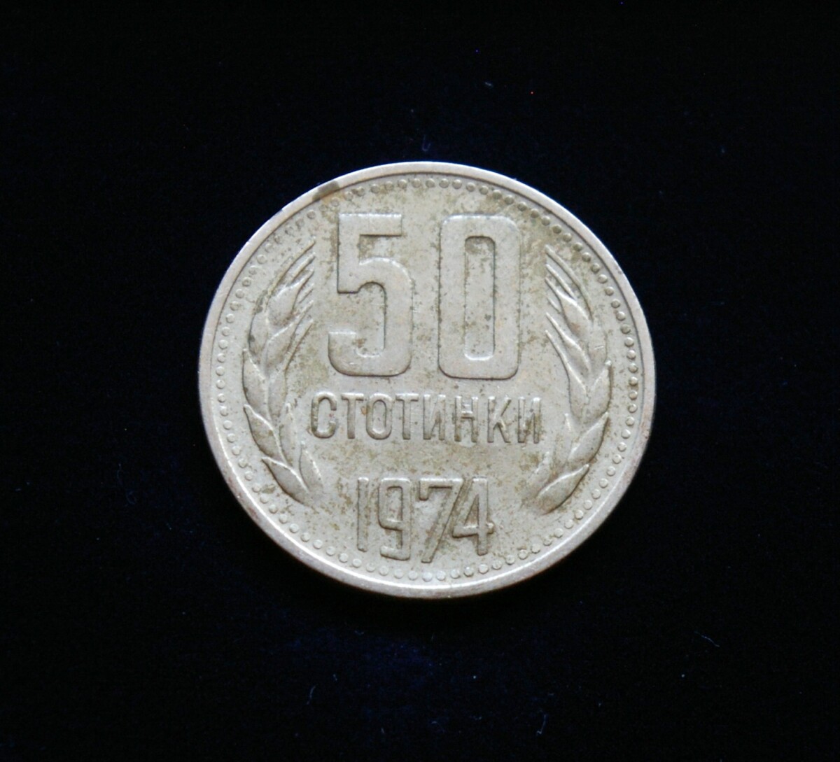 Bulgarija, 50 stotinkų 1974m