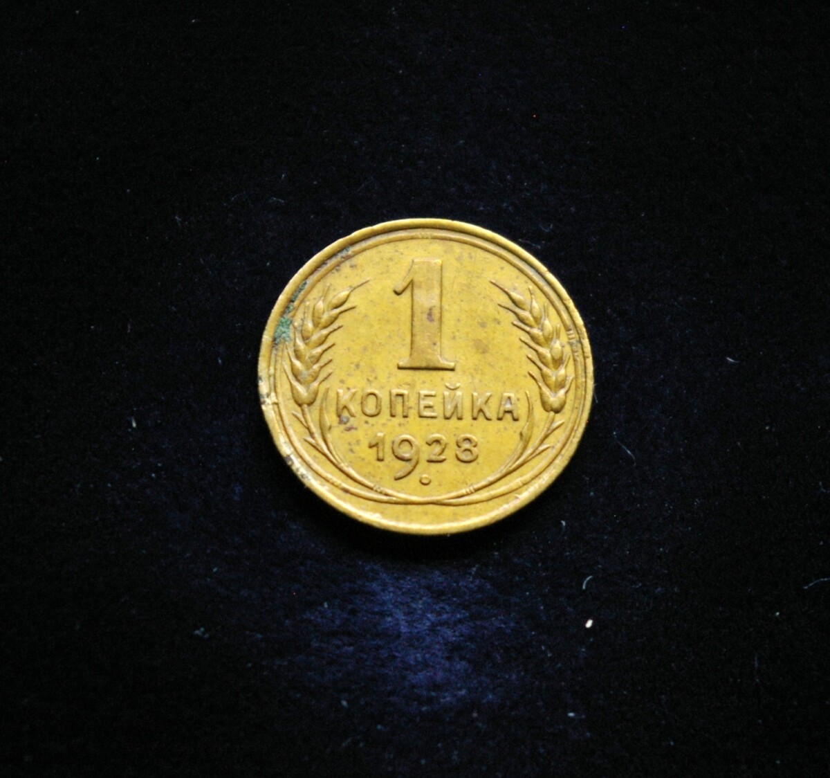 Sovietų Sąjunga, 1 kapeika 1928m E