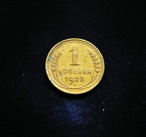 Sovietų Sąjunga, 1 kapeika 1928m E