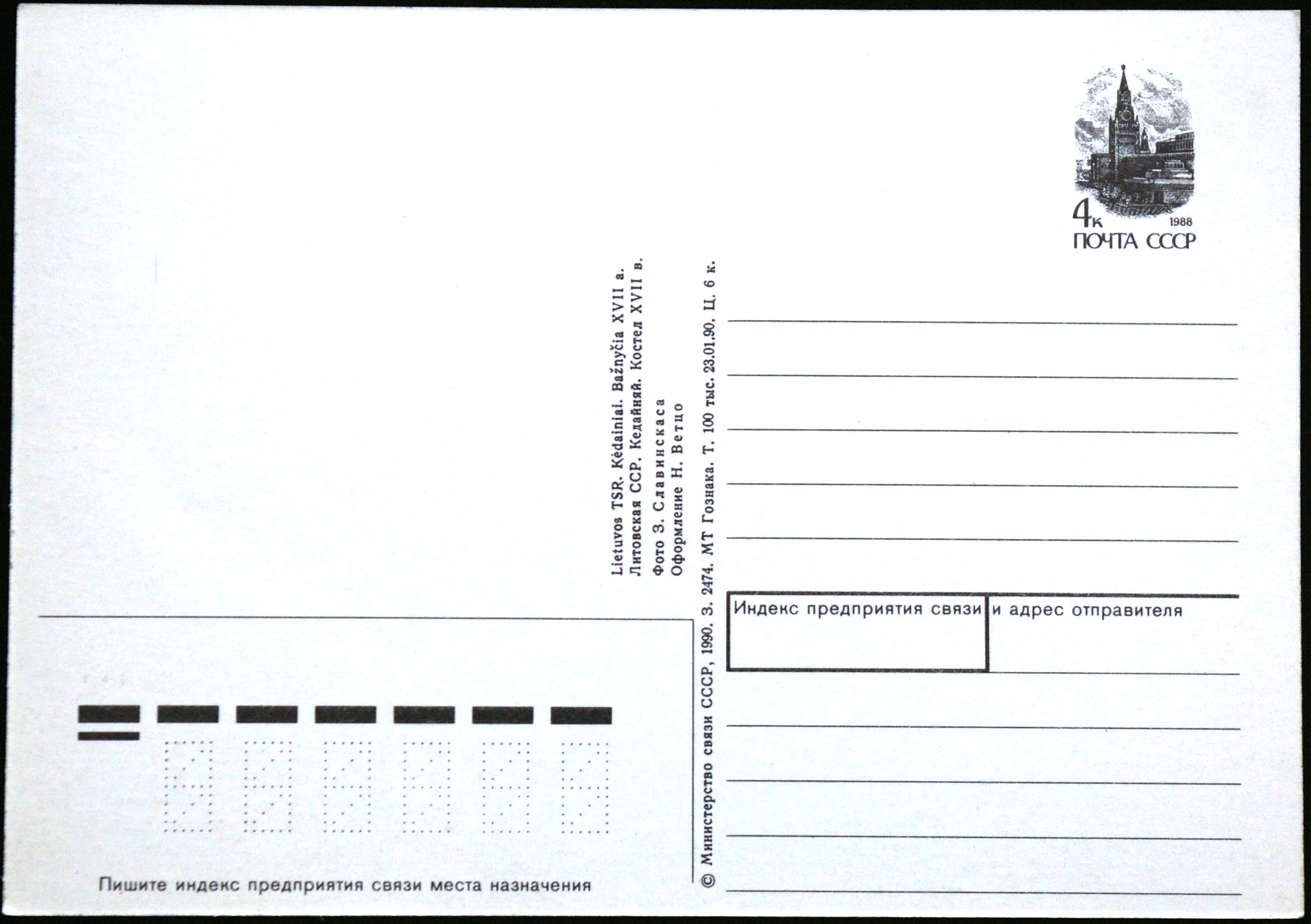 TSRS ryšių ministerijos, 1990 m. ženklinis atvirukas B