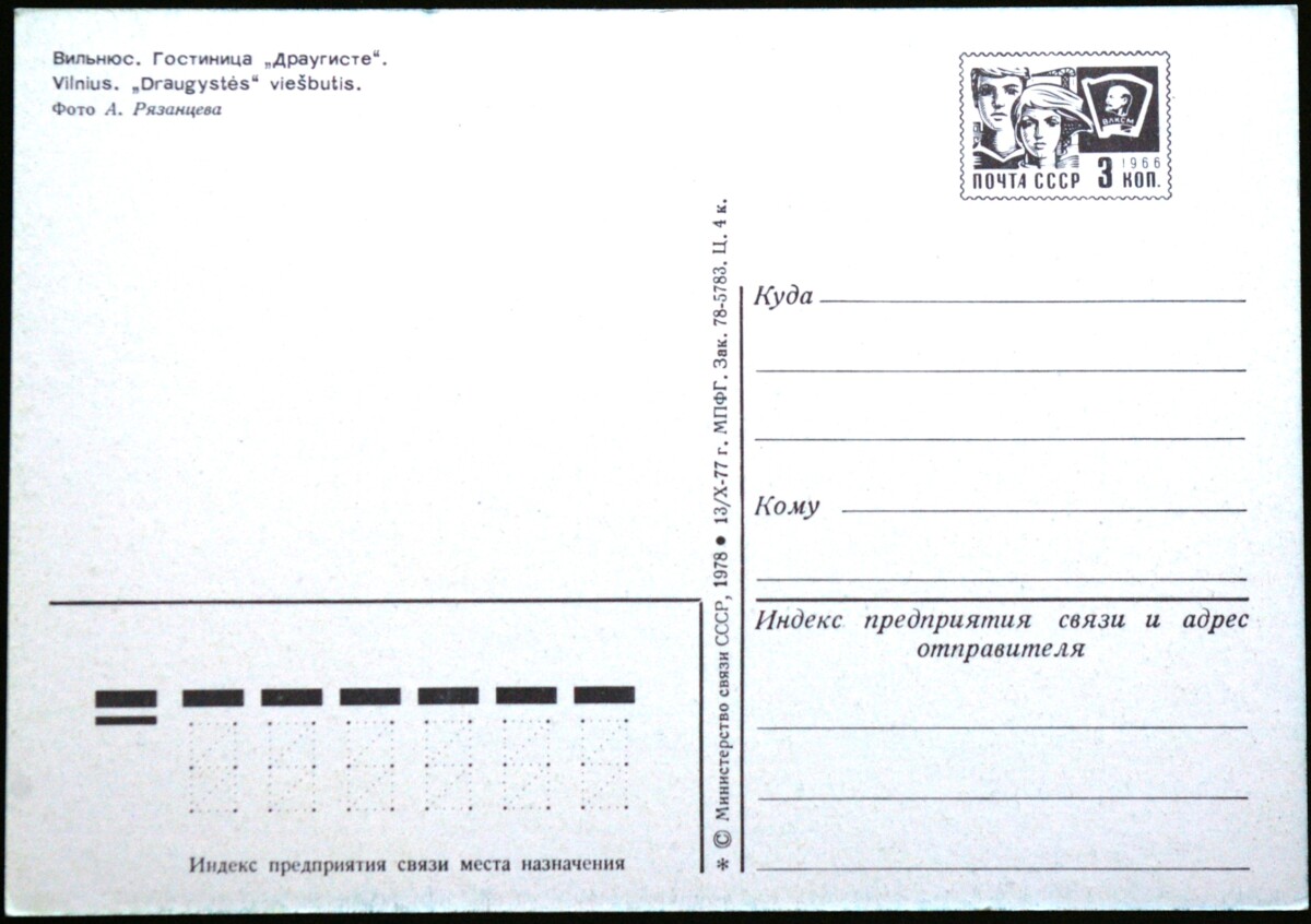 TSRS ryšių ministerijos, 1978 m. ženklinis atvirukas B