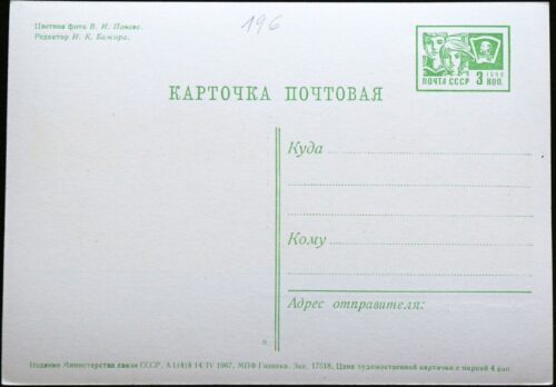 TSRS ryšių ministerijos, 1967 m. ženklinis atvirukas B