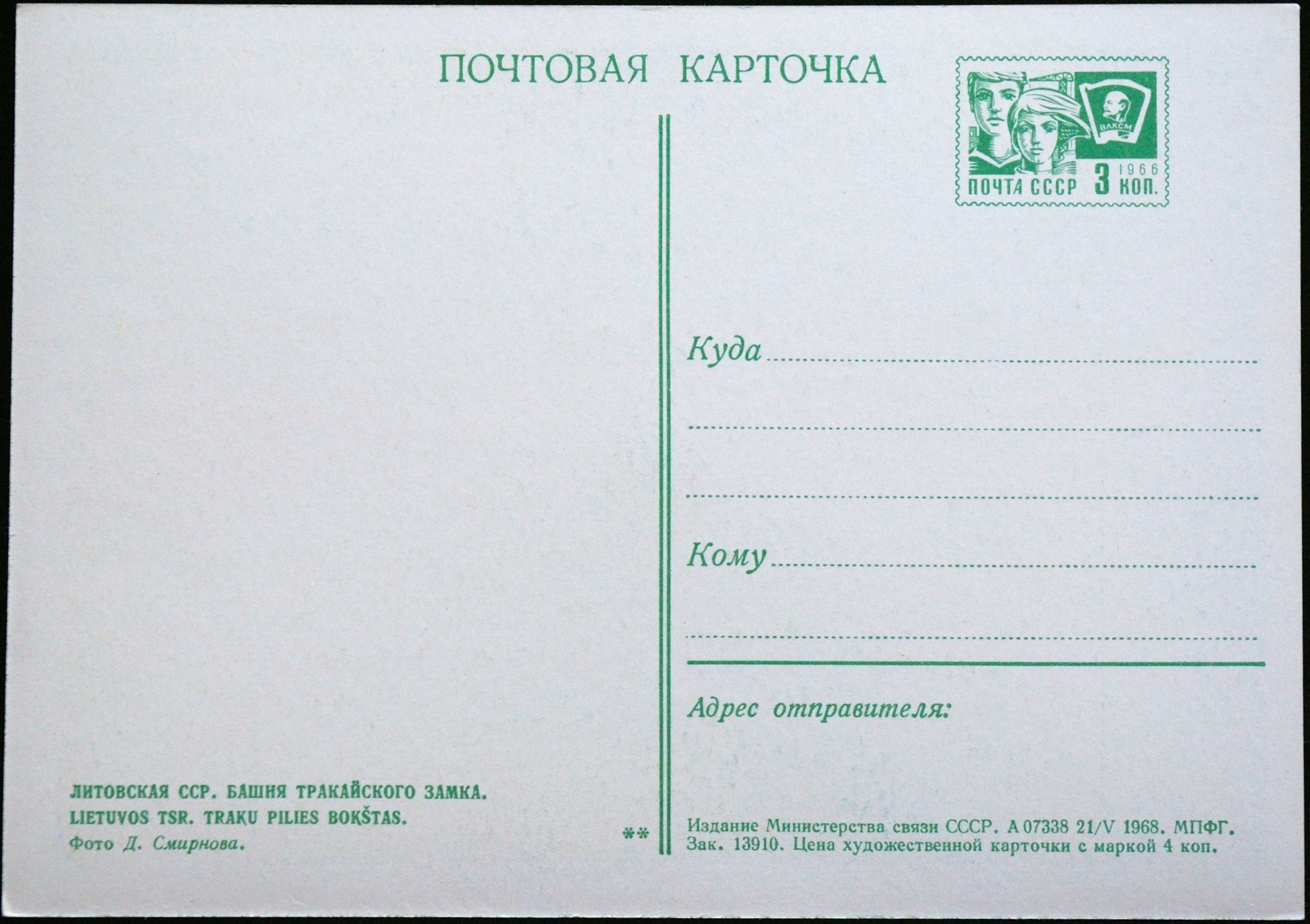 TSRS ryšių ministerijos, 1968 m. ženklinis atvirukas B