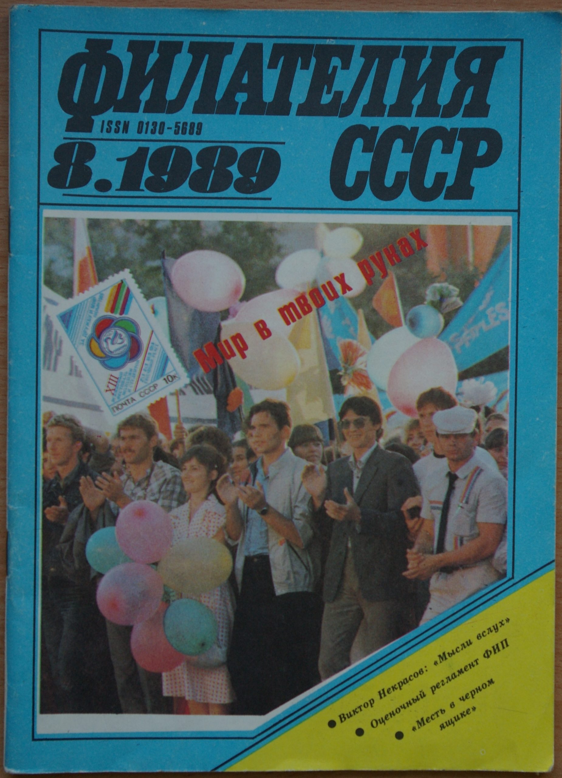 TSRS filatelija 1989.8