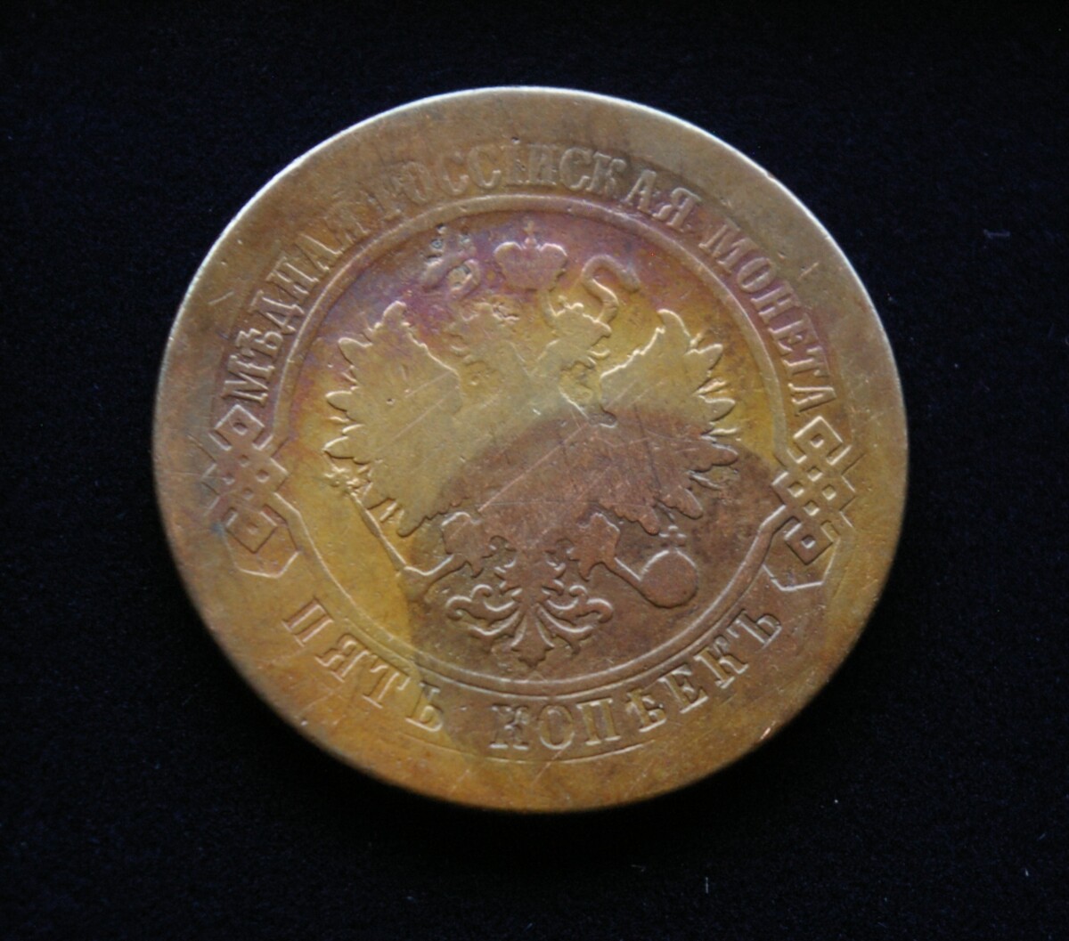 Rusija, 5 kapeikos 1878m SPB