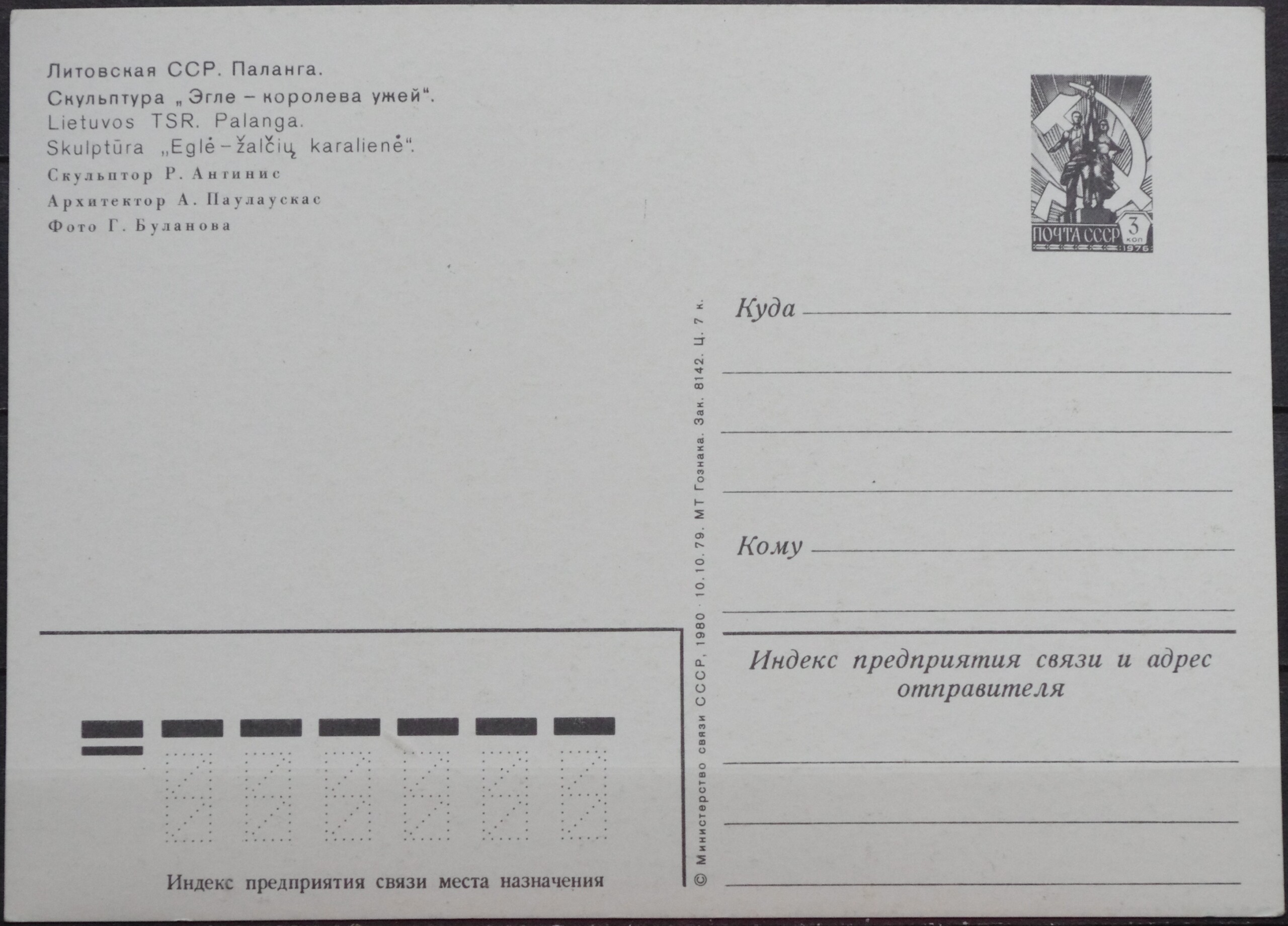 Lietuva (LTSR), Palanga, "Eglė žalčių karalienė", 1980 m. ženklinis atvirlaiškis B