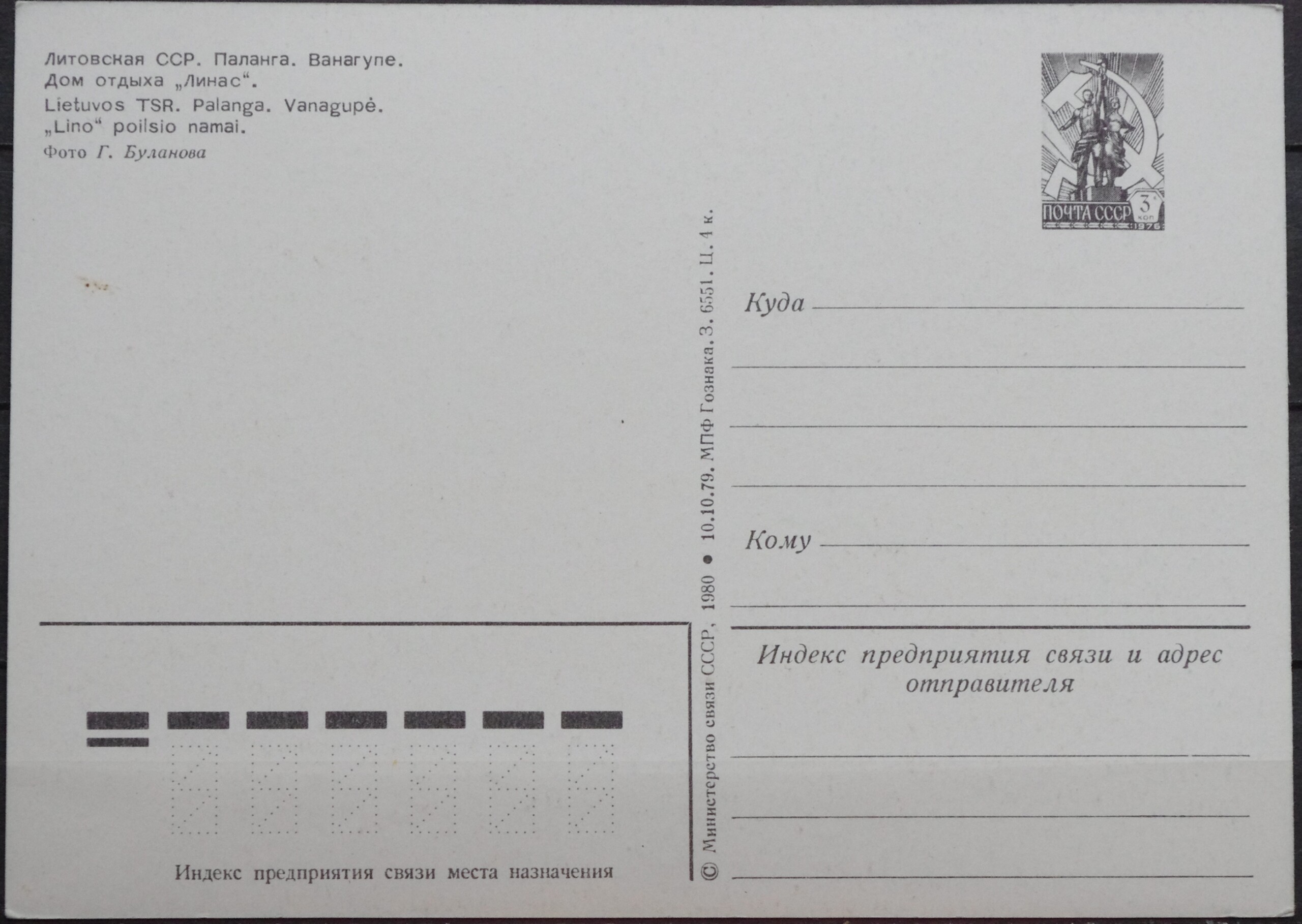 Lietuva (LTSR), Palanga, Vanagupė, 1980 m. ženklinis atvirlaiškis B