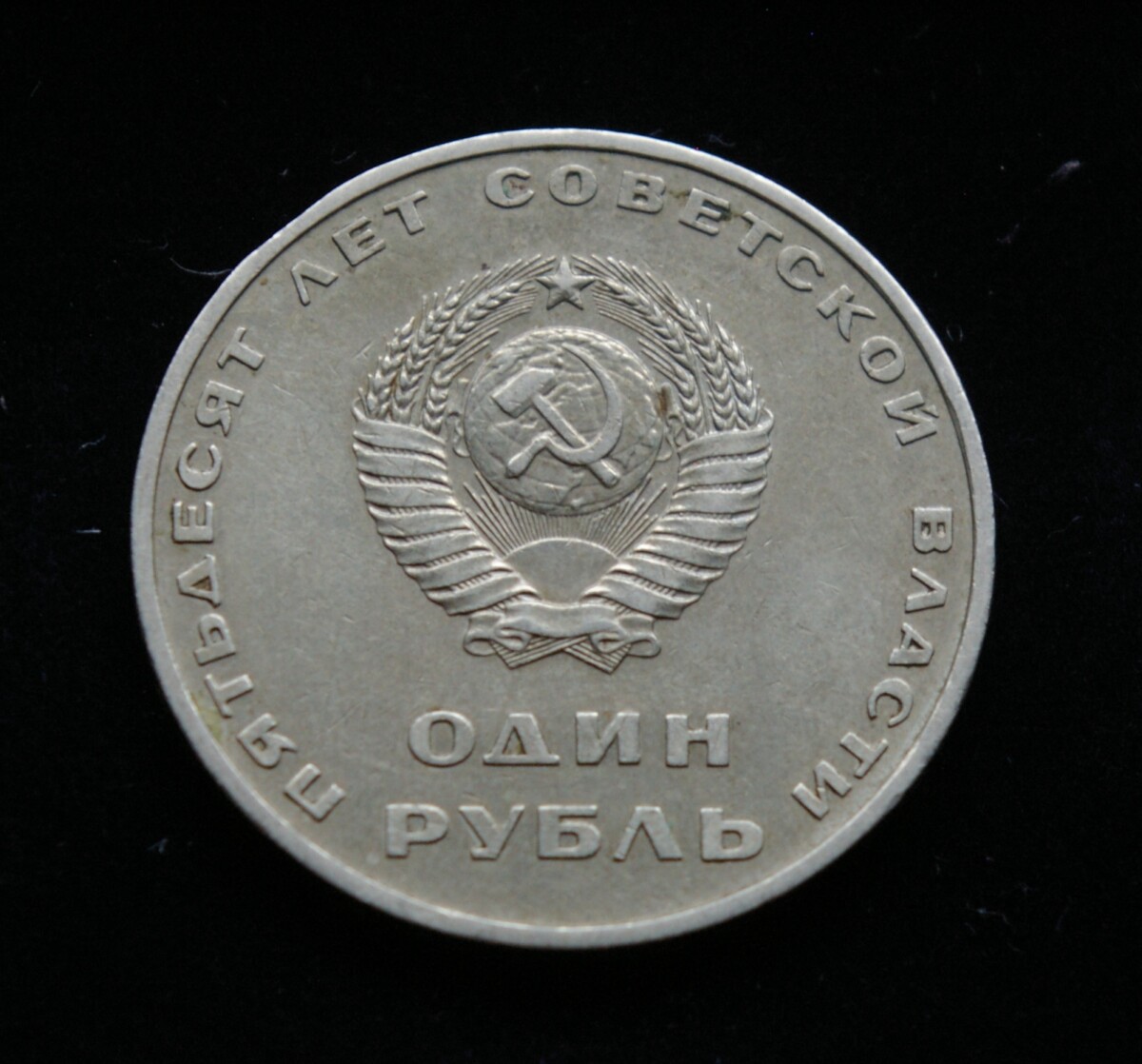 Sovietų Sąjunga, 1967m 1 rublis