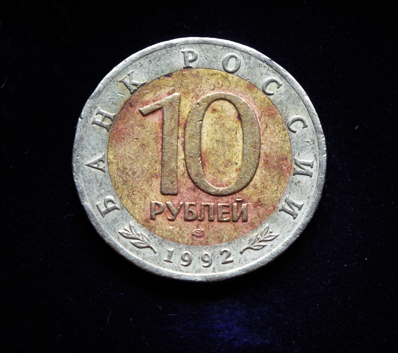 Rusija, proginiai 10 rublių 1992m E