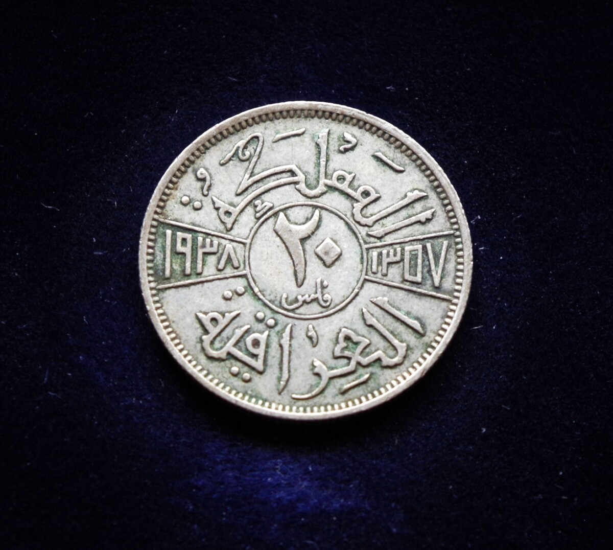 Irakas, SIDABRINIAI 20 filsų 1938m E